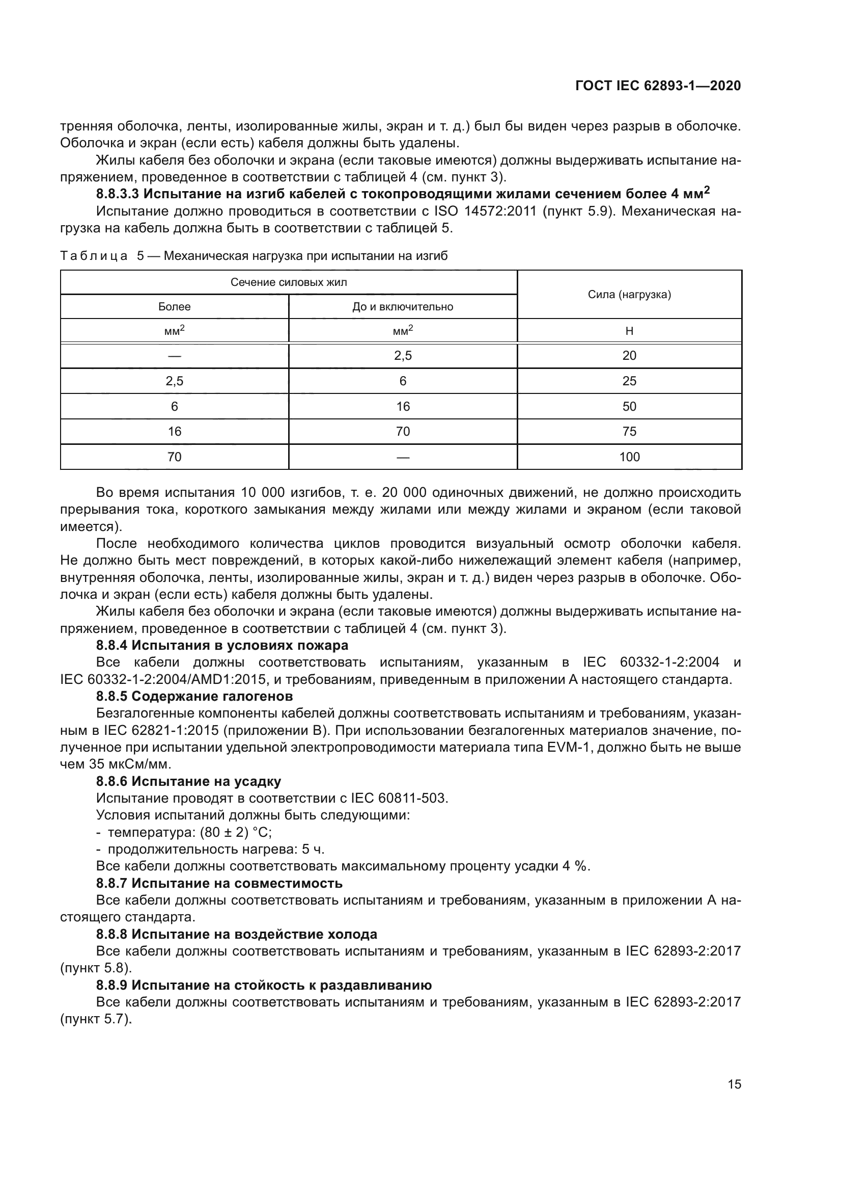 ГОСТ IEC 62893-1-2020