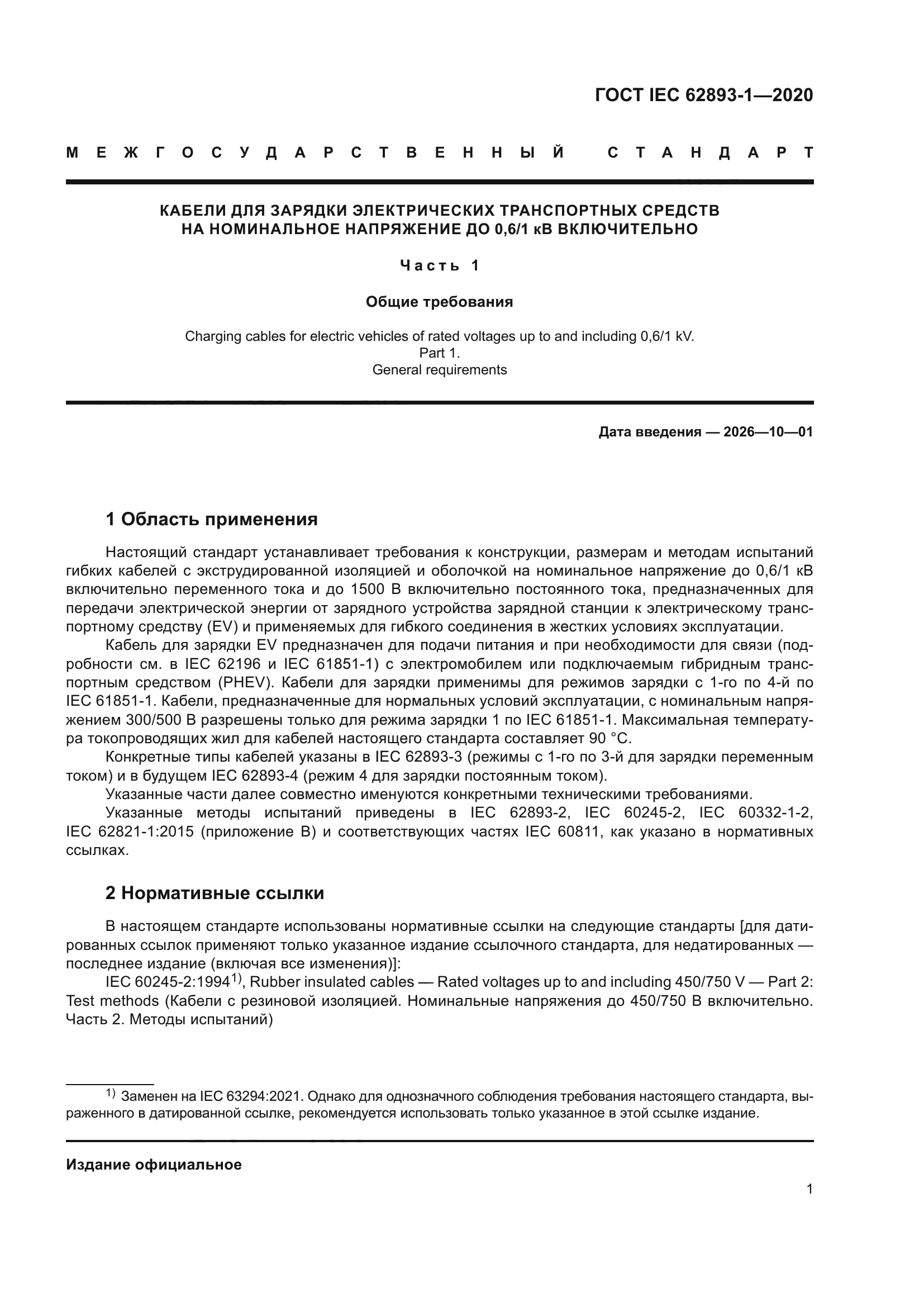 ГОСТ IEC 62893-1-2020