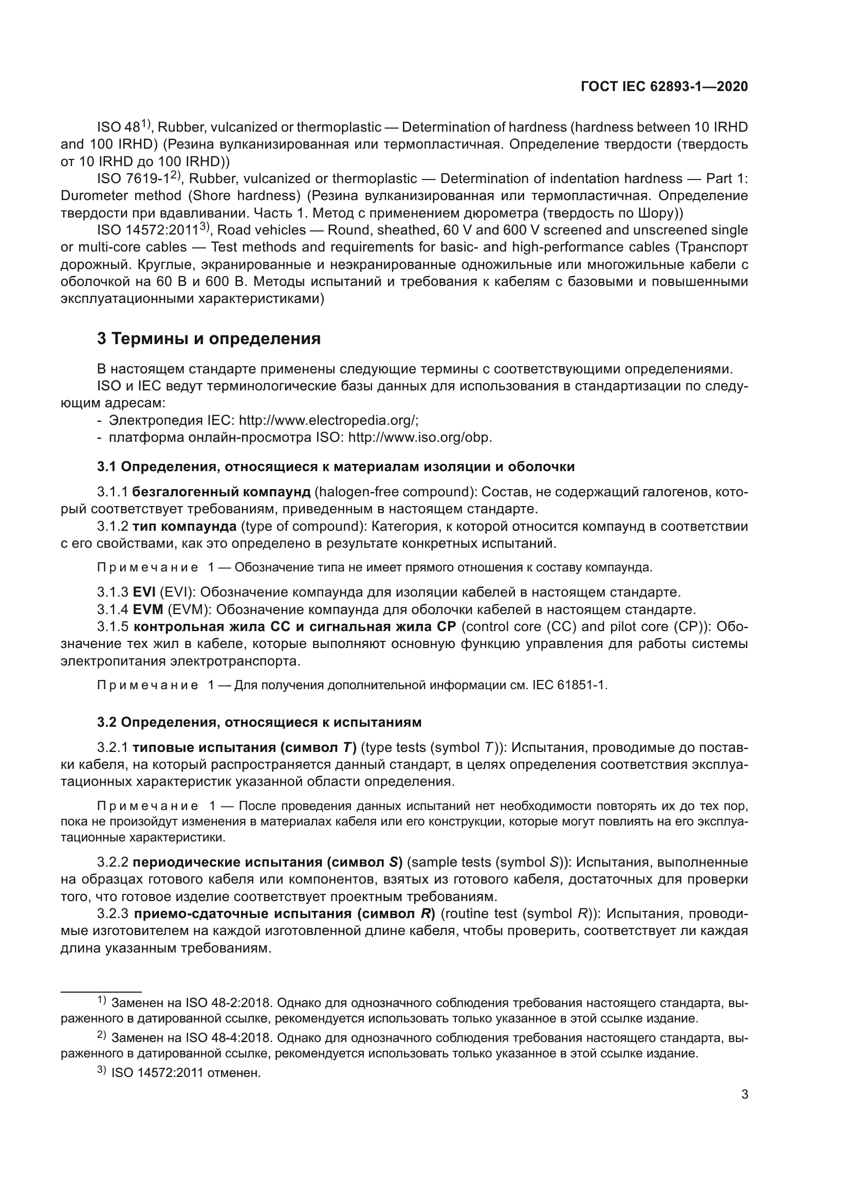 ГОСТ IEC 62893-1-2020