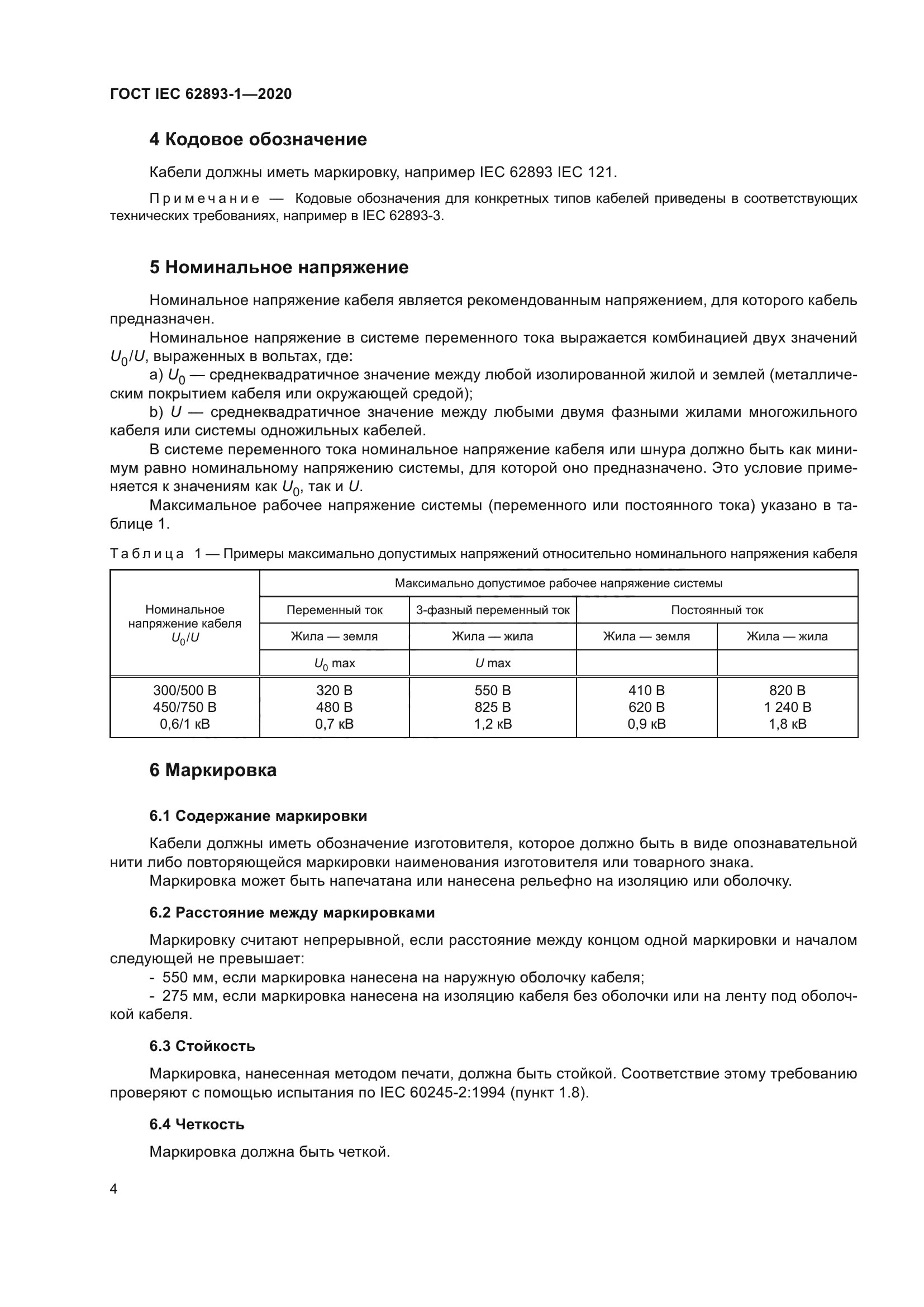ГОСТ IEC 62893-1-2020