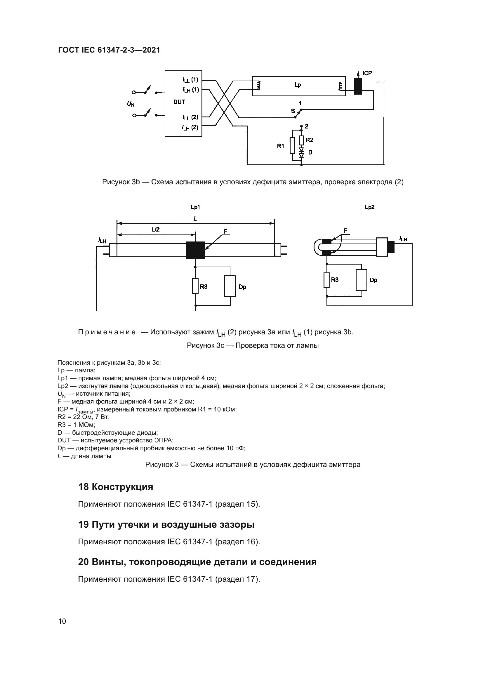 ГОСТ IEC 61347-2-3-2021