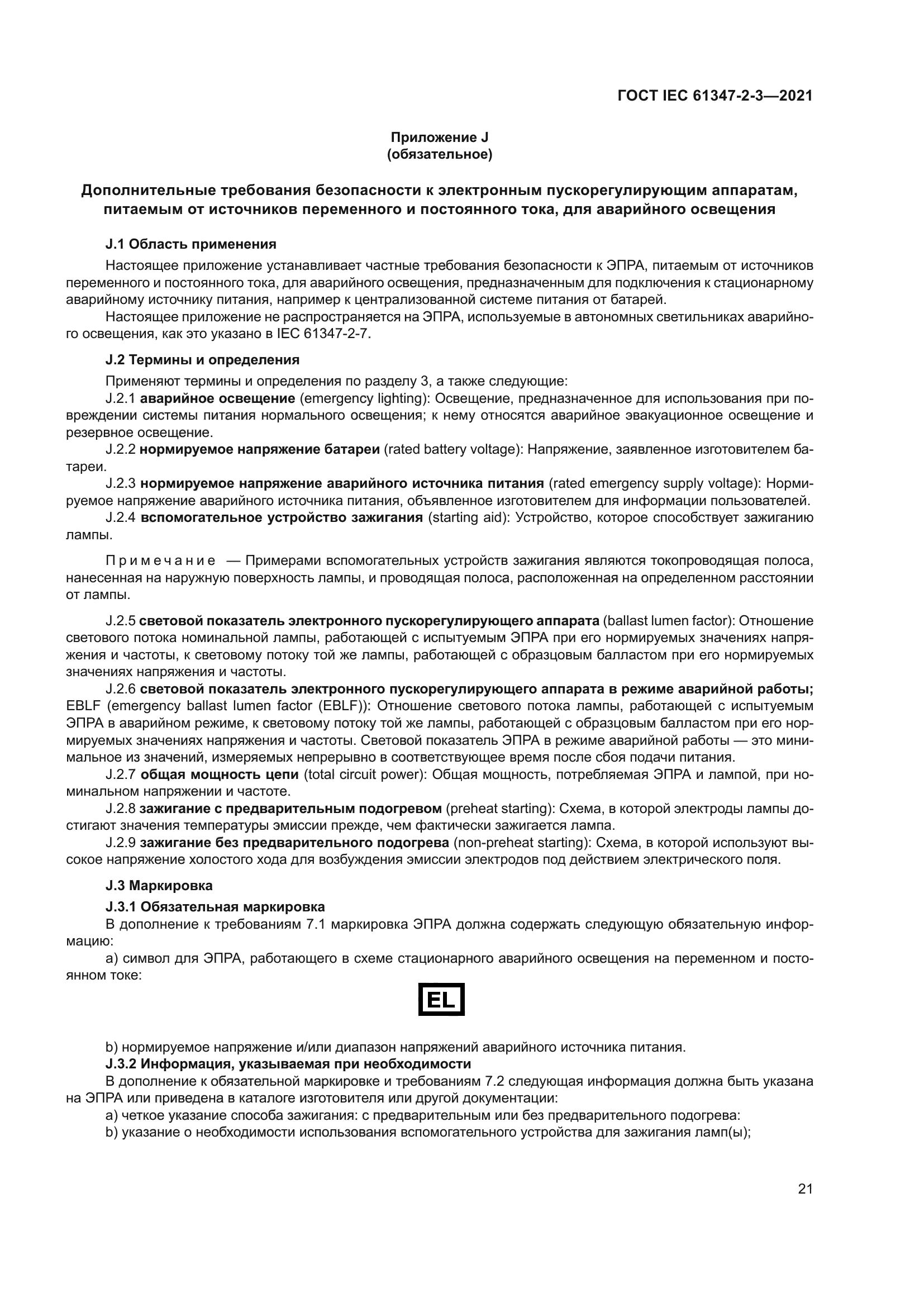 ГОСТ IEC 61347-2-3-2021