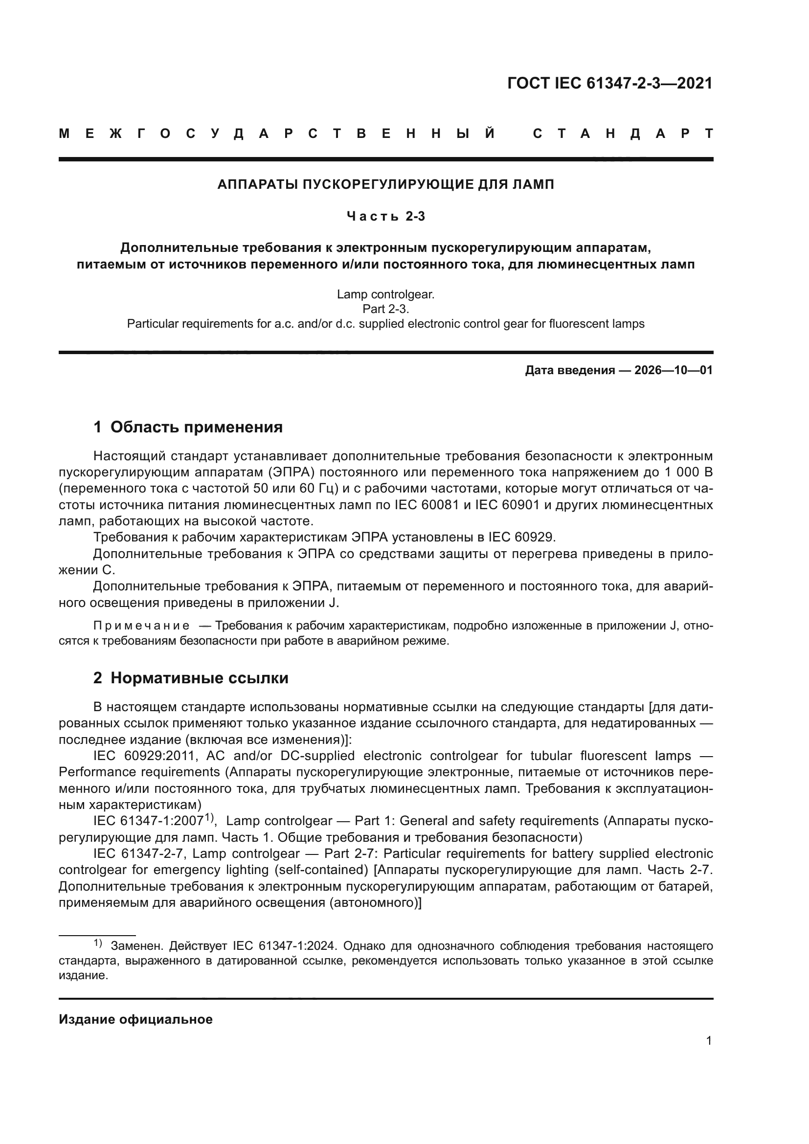 ГОСТ IEC 61347-2-3-2021