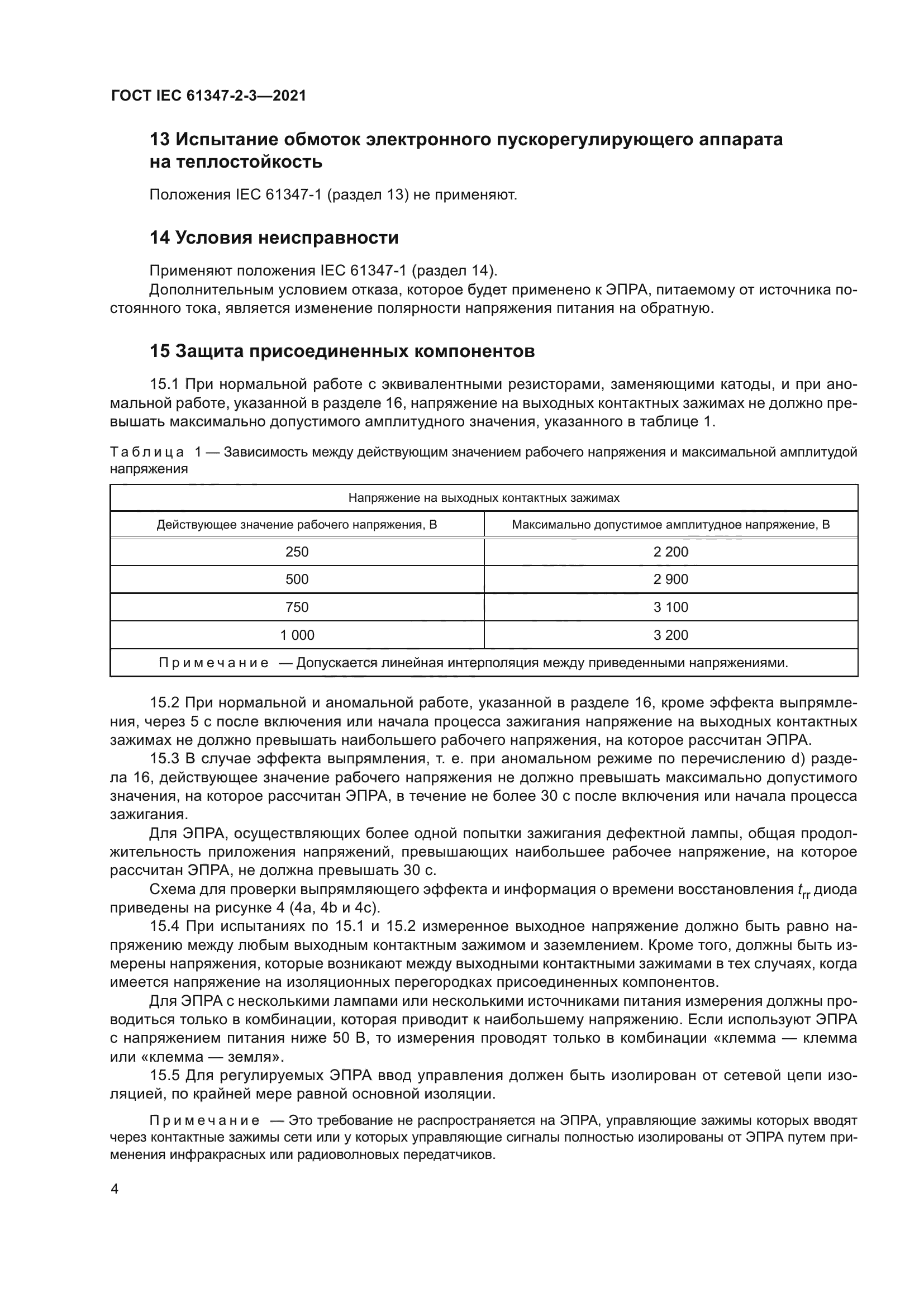 ГОСТ IEC 61347-2-3-2021