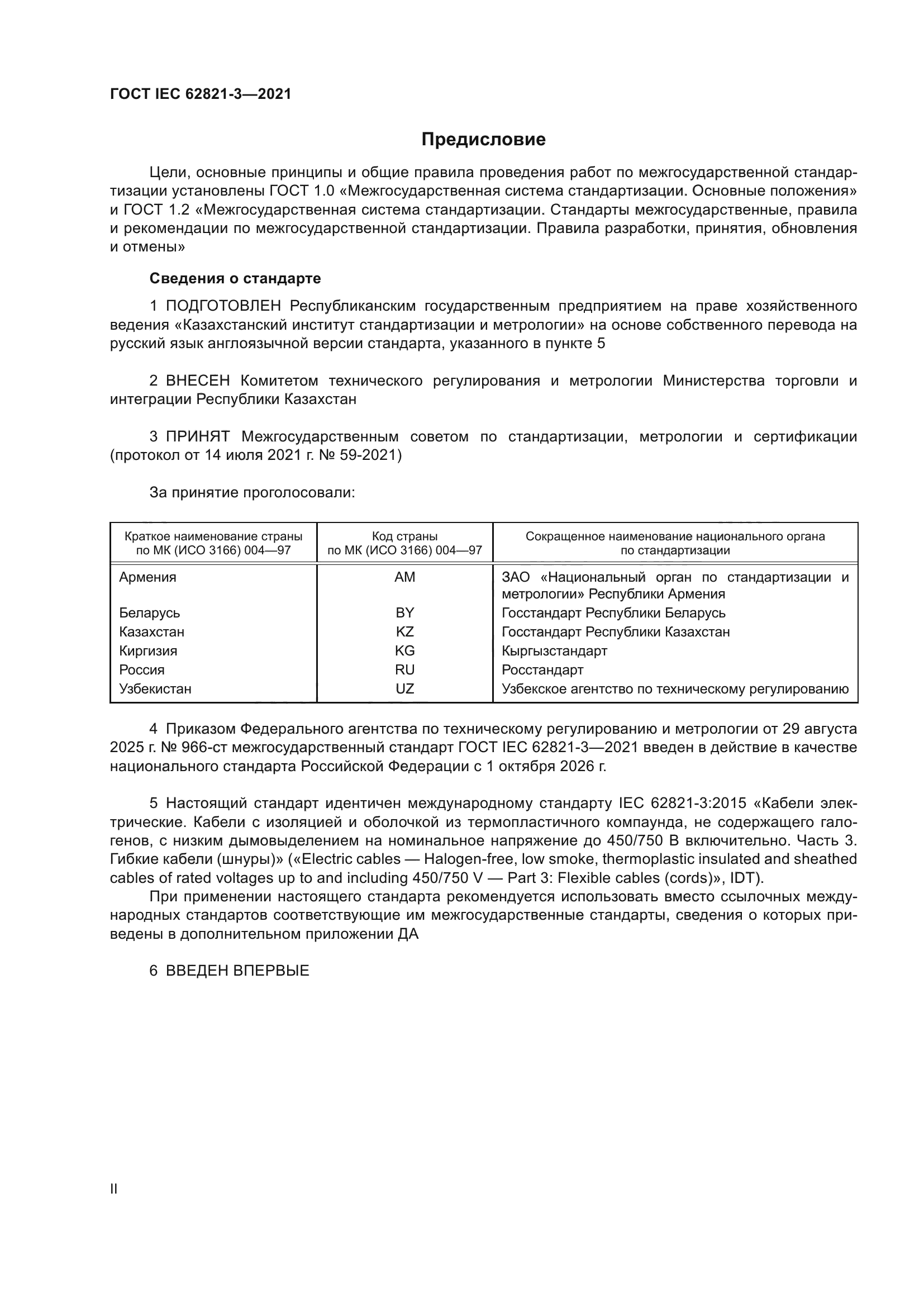 ГОСТ IEC 62821-3-2021
