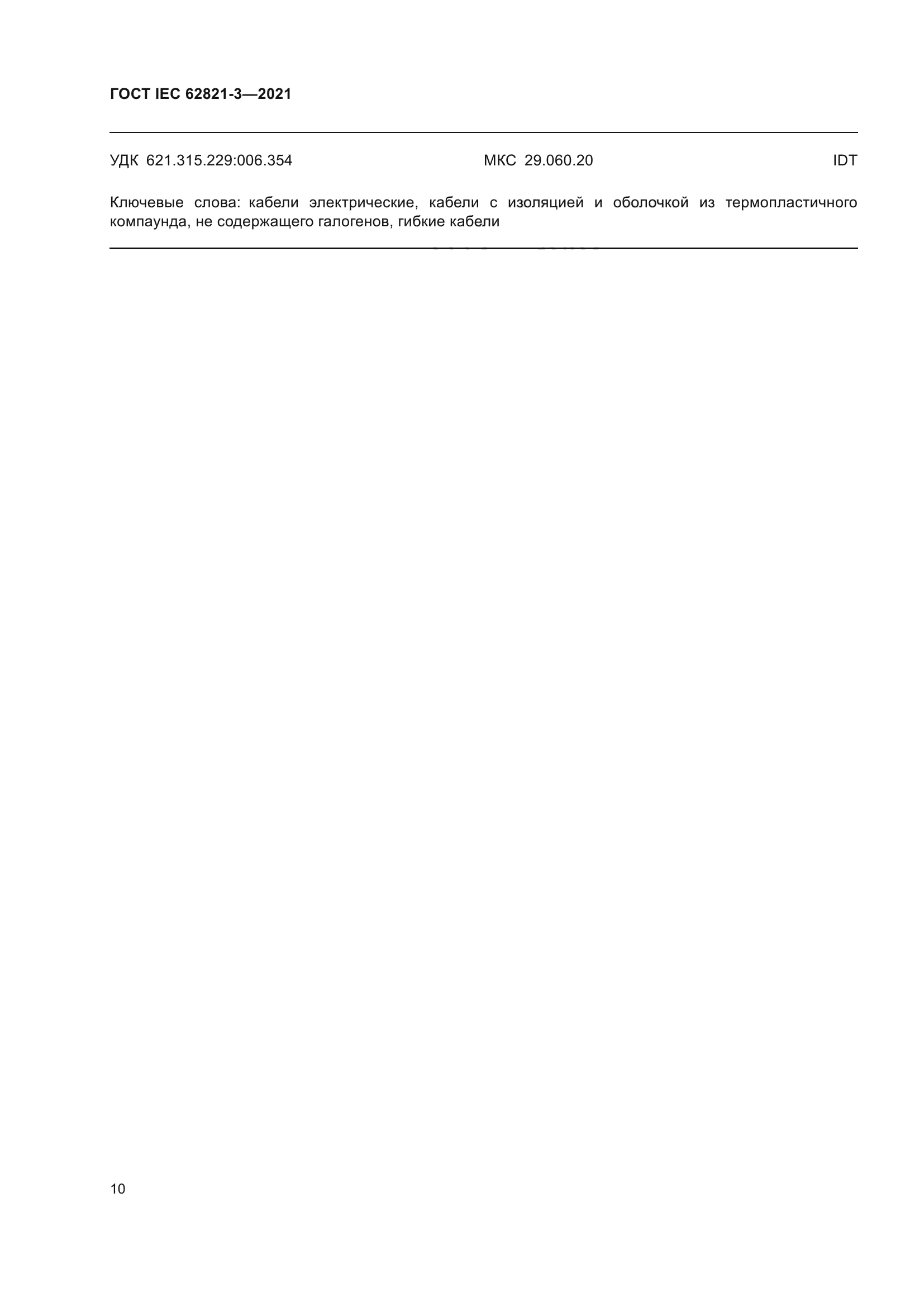 ГОСТ IEC 62821-3-2021