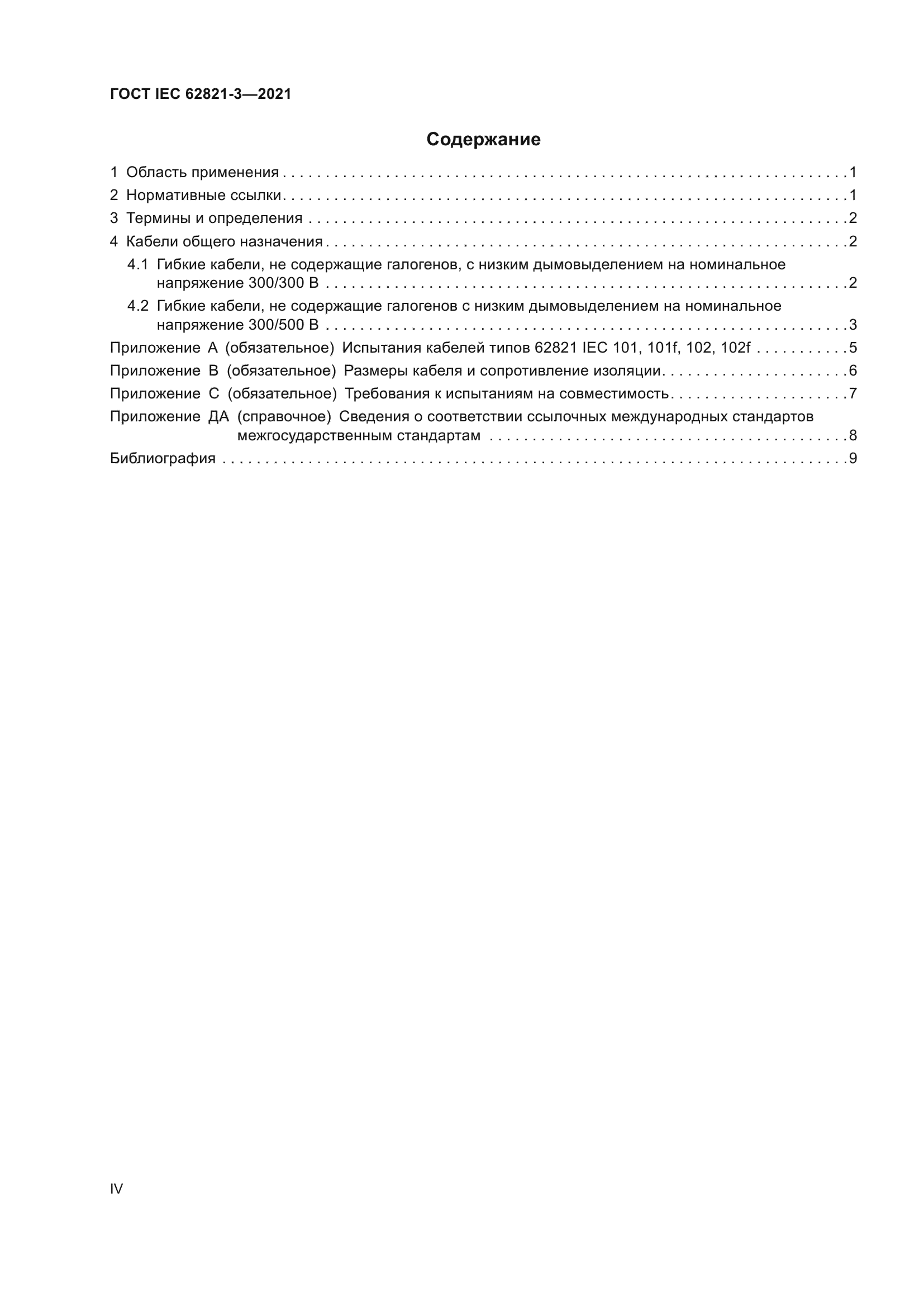 ГОСТ IEC 62821-3-2021