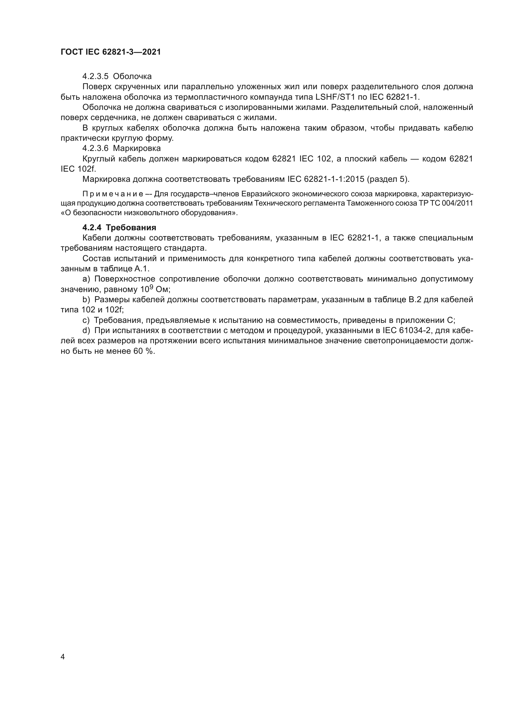 ГОСТ IEC 62821-3-2021