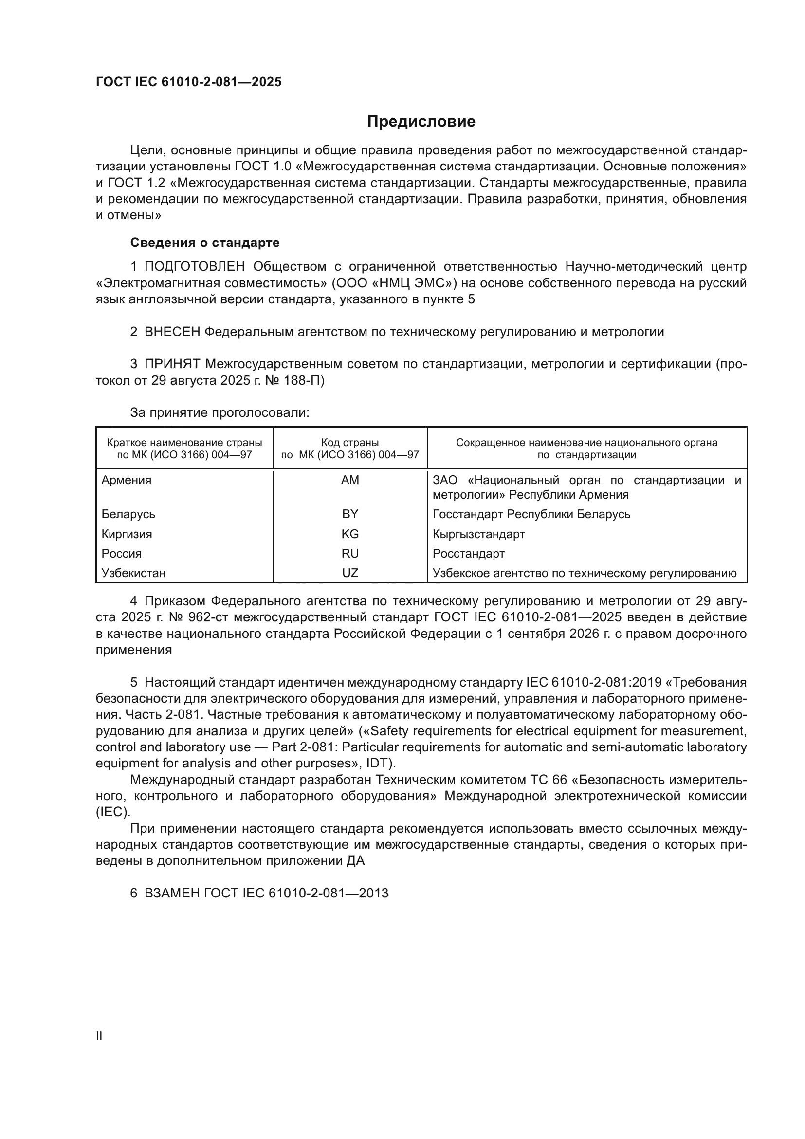 ГОСТ IEC 61010-2-081-2025