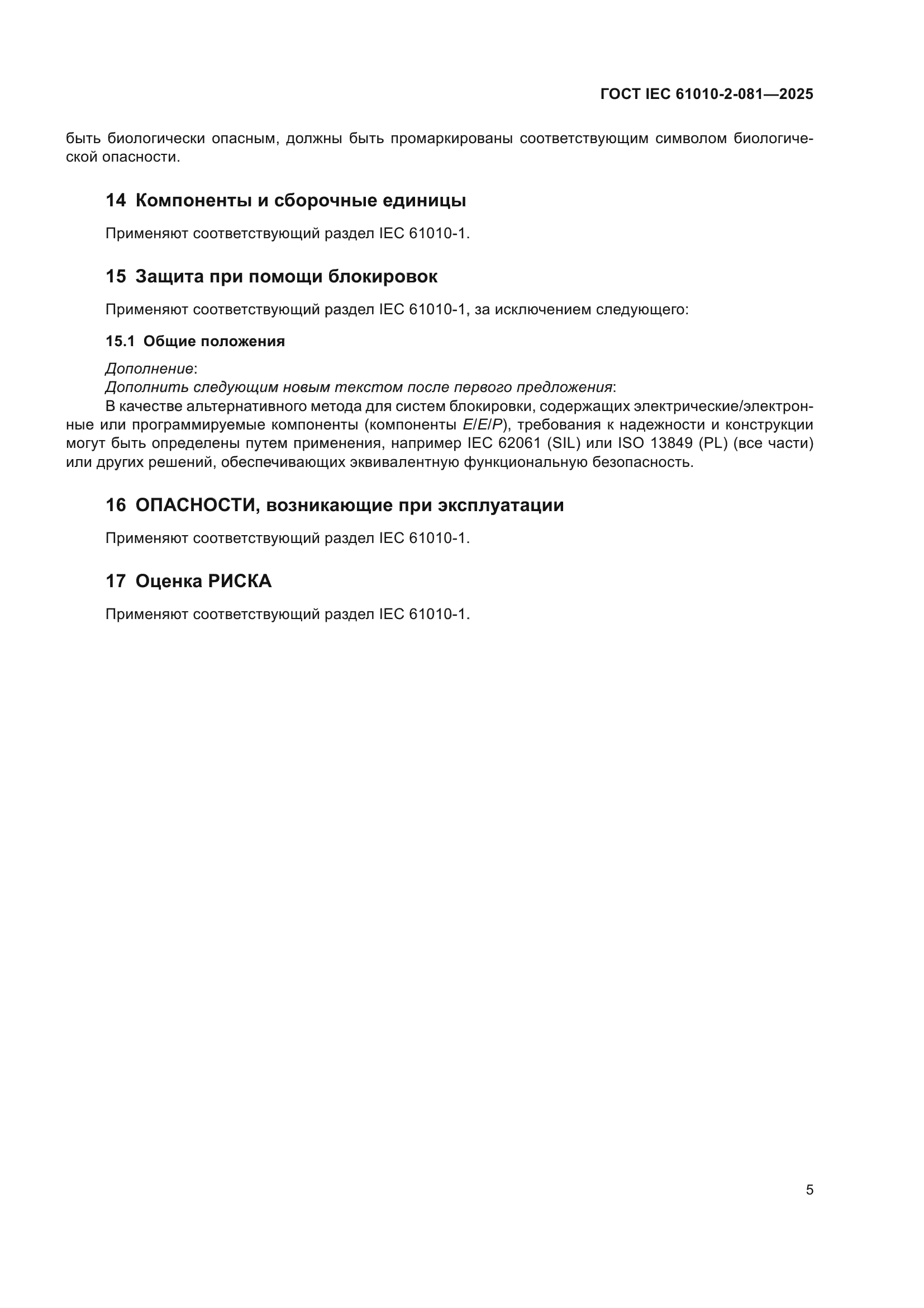 ГОСТ IEC 61010-2-081-2025