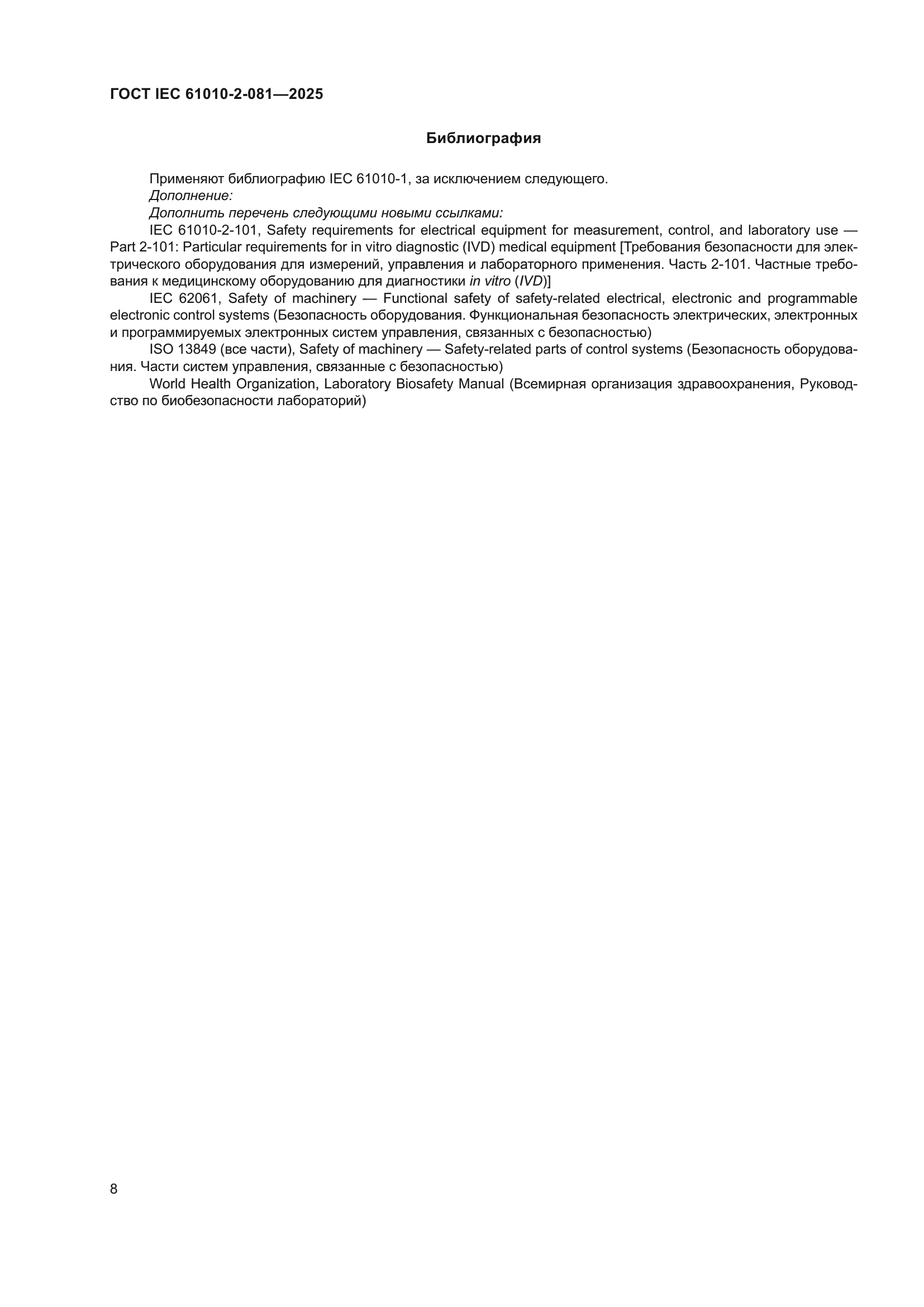 ГОСТ IEC 61010-2-081-2025