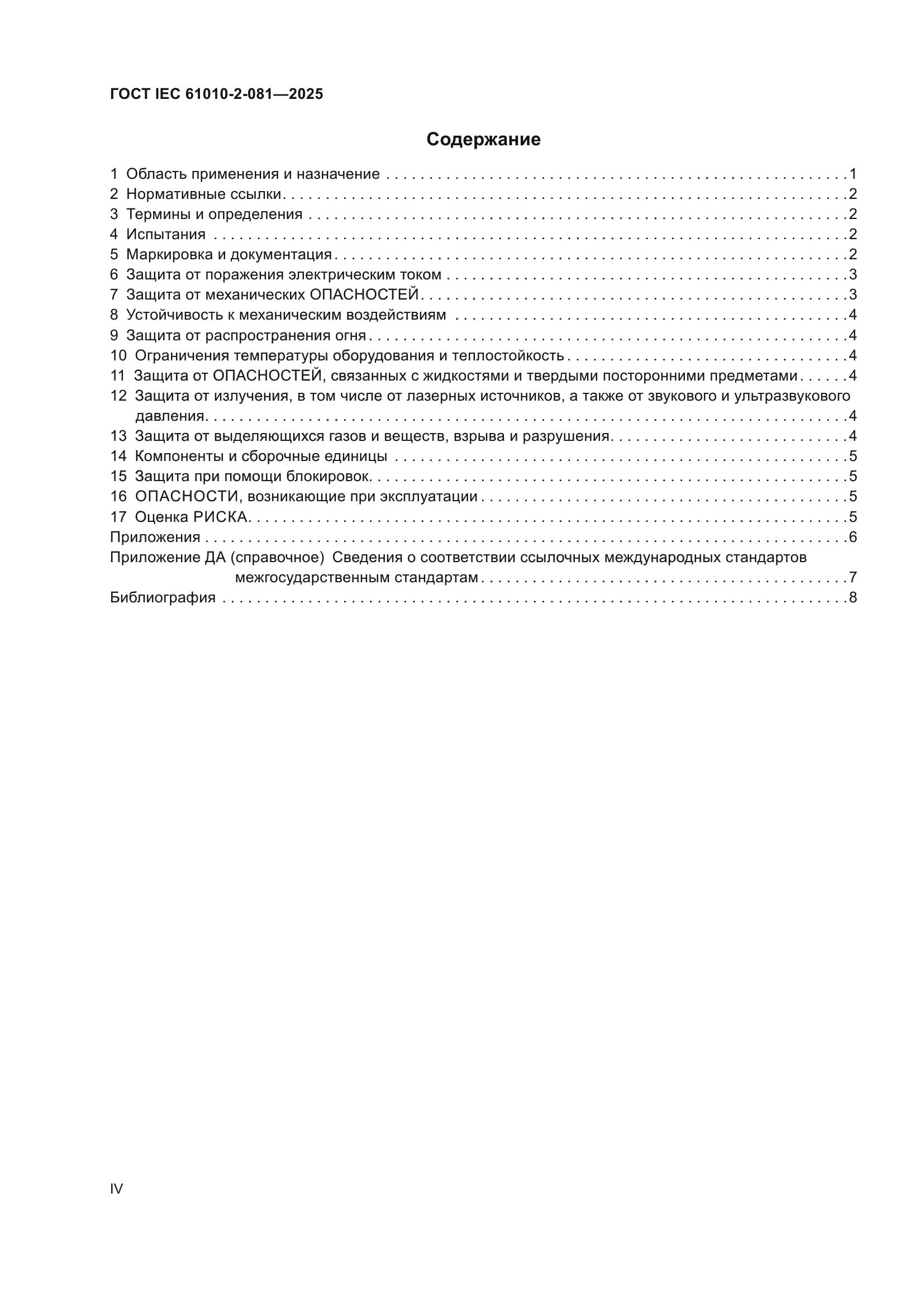 ГОСТ IEC 61010-2-081-2025