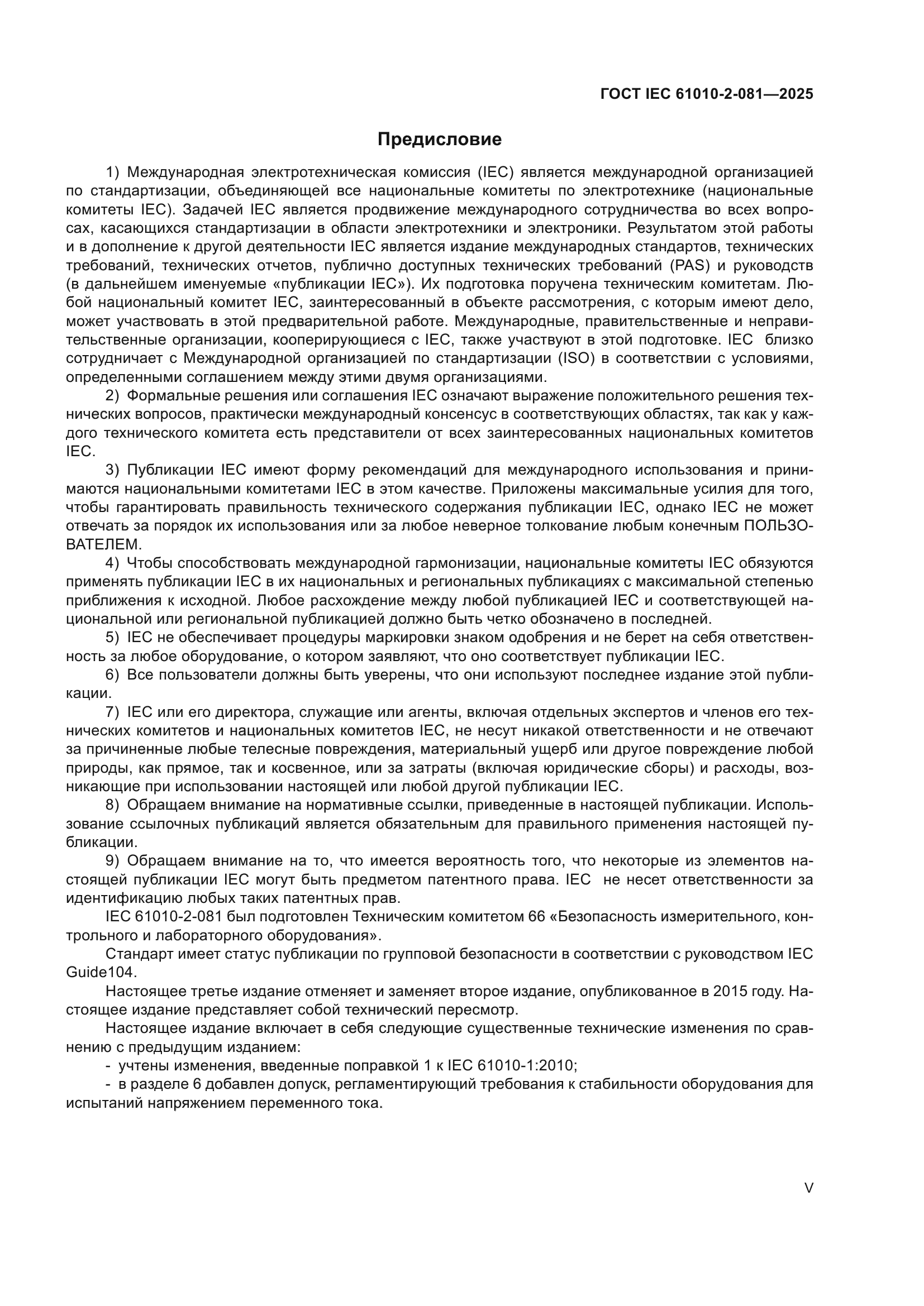 ГОСТ IEC 61010-2-081-2025