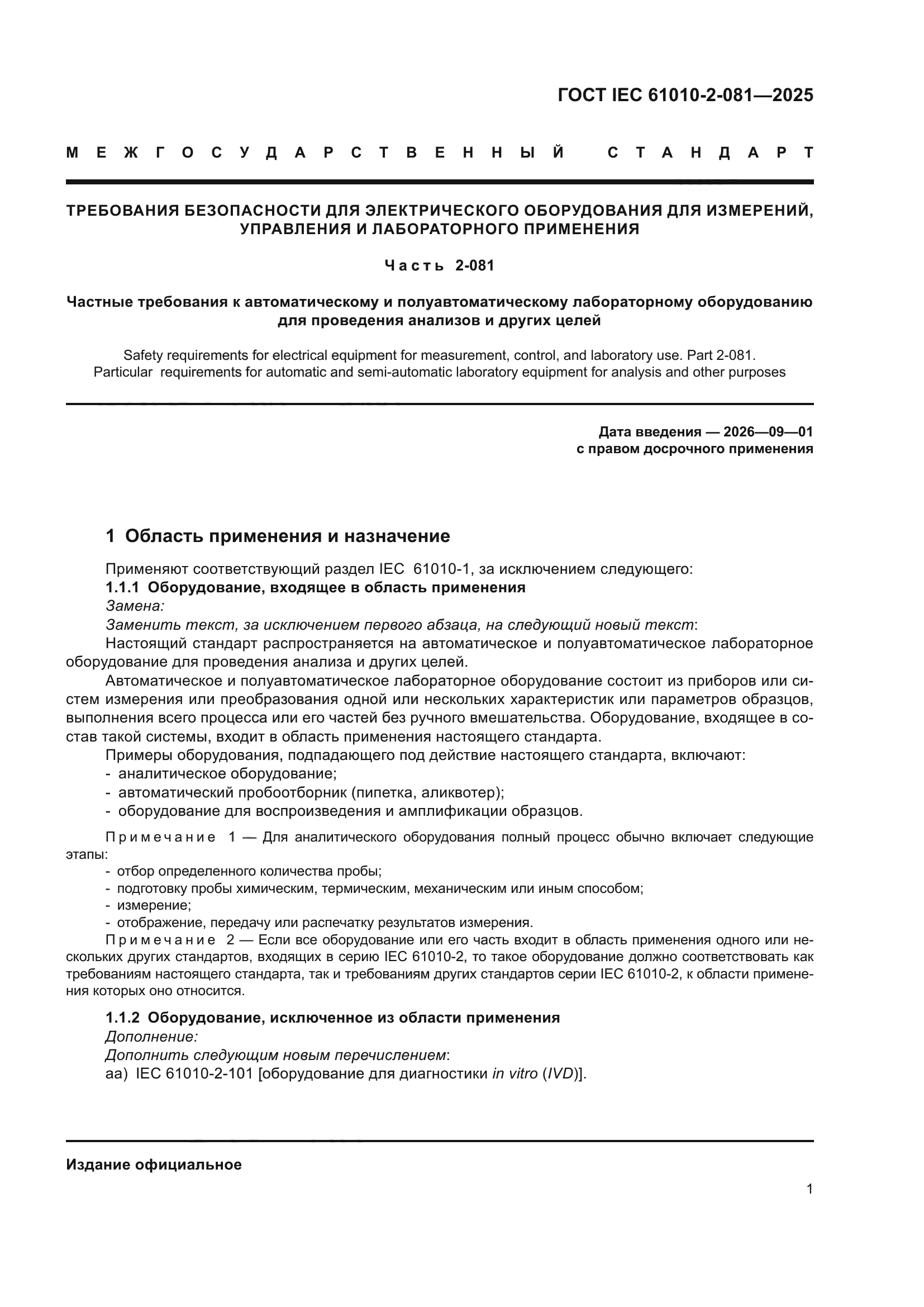 ГОСТ IEC 61010-2-081-2025