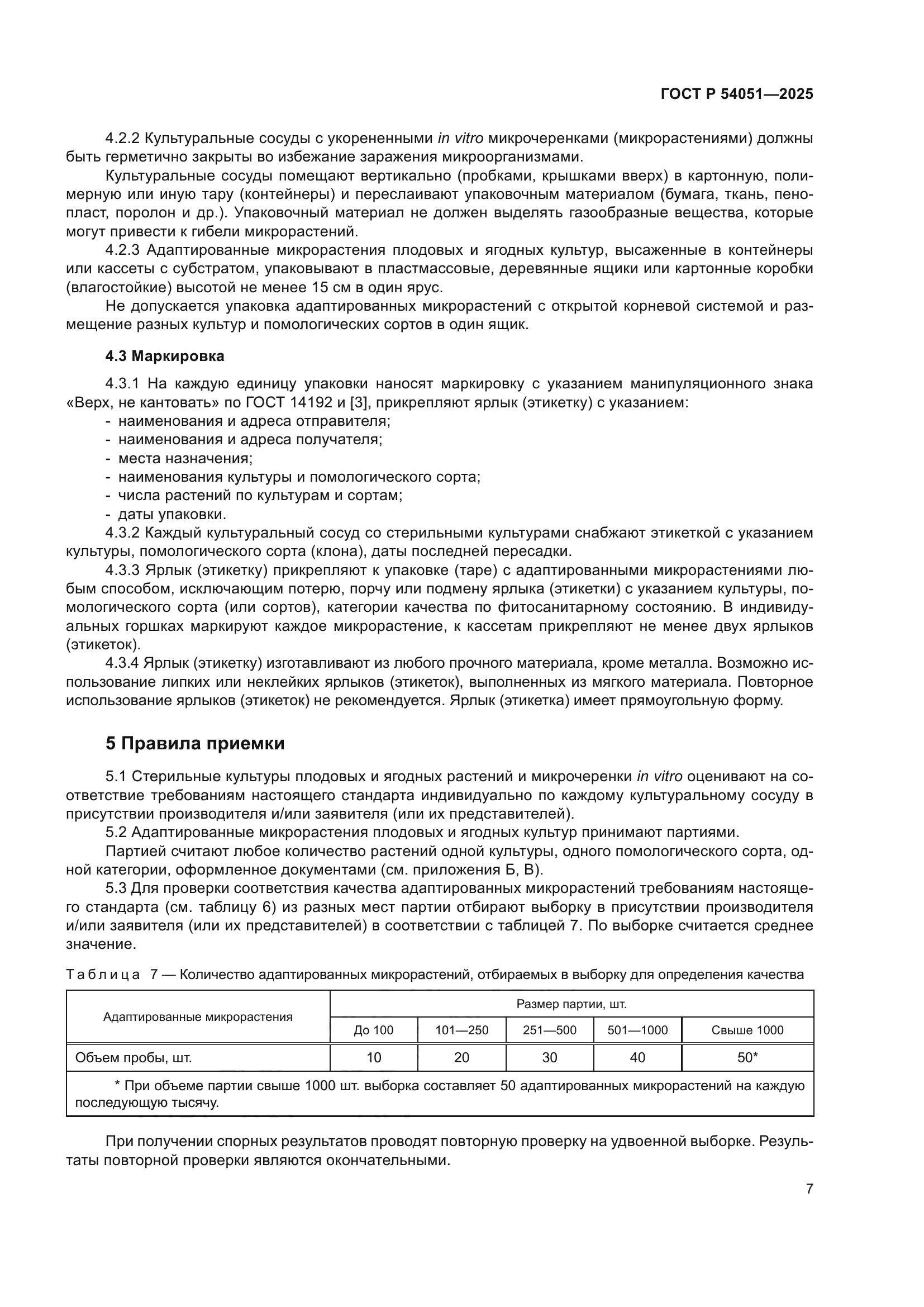 ГОСТ Р 54051-2025