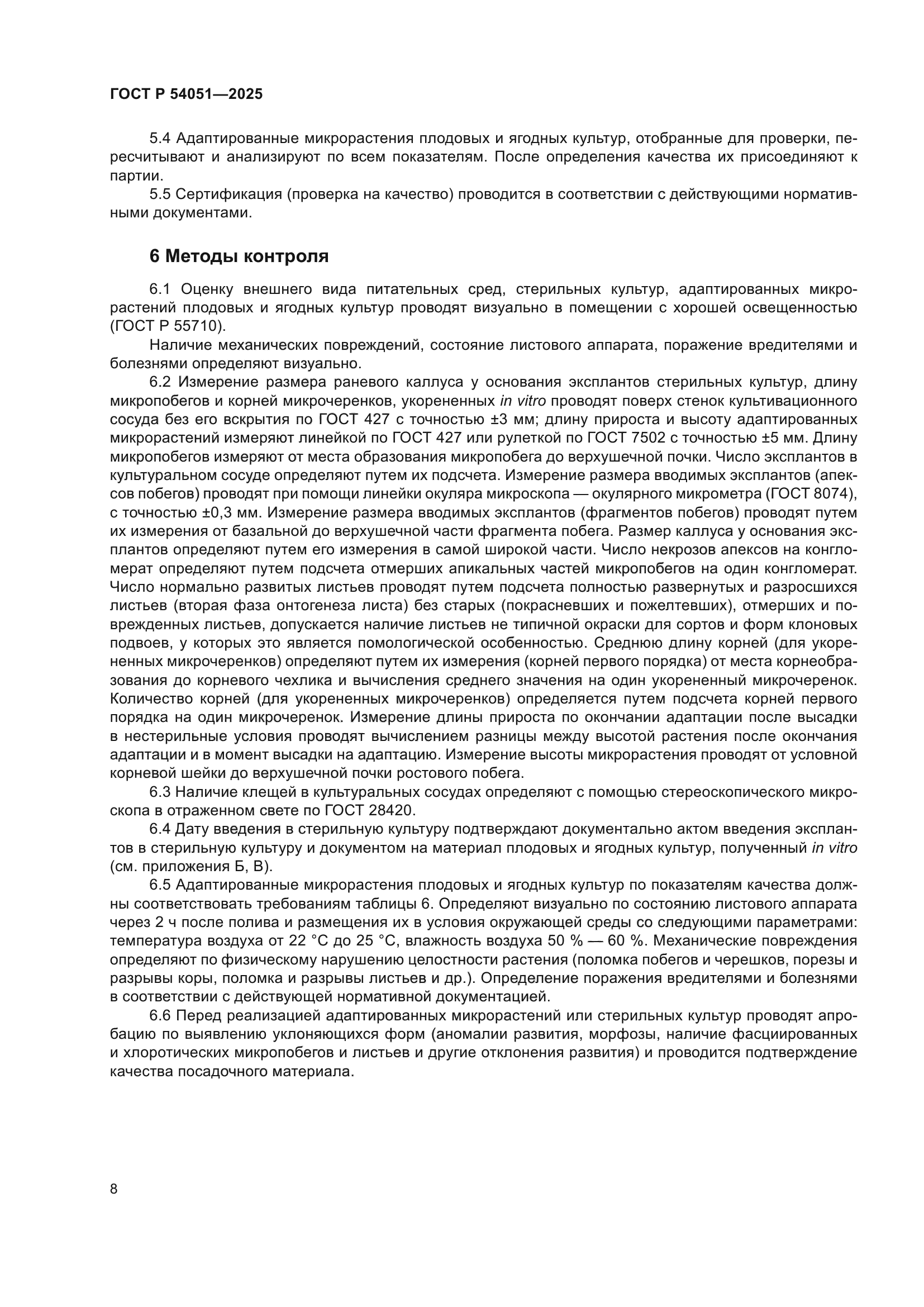 ГОСТ Р 54051-2025