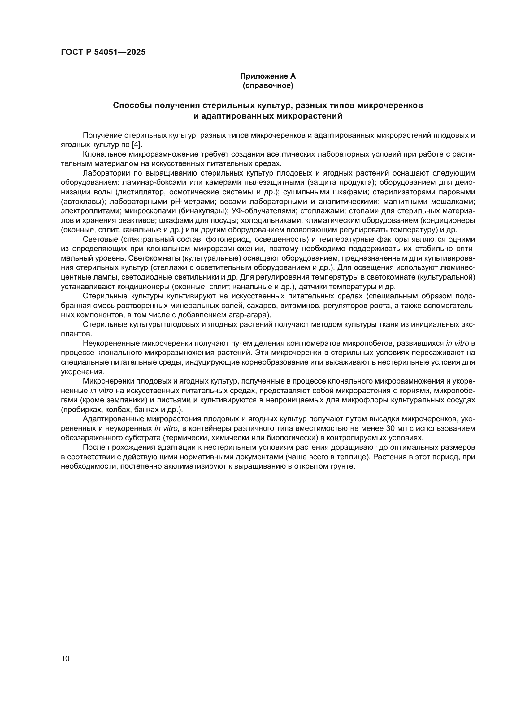 ГОСТ Р 54051-2025