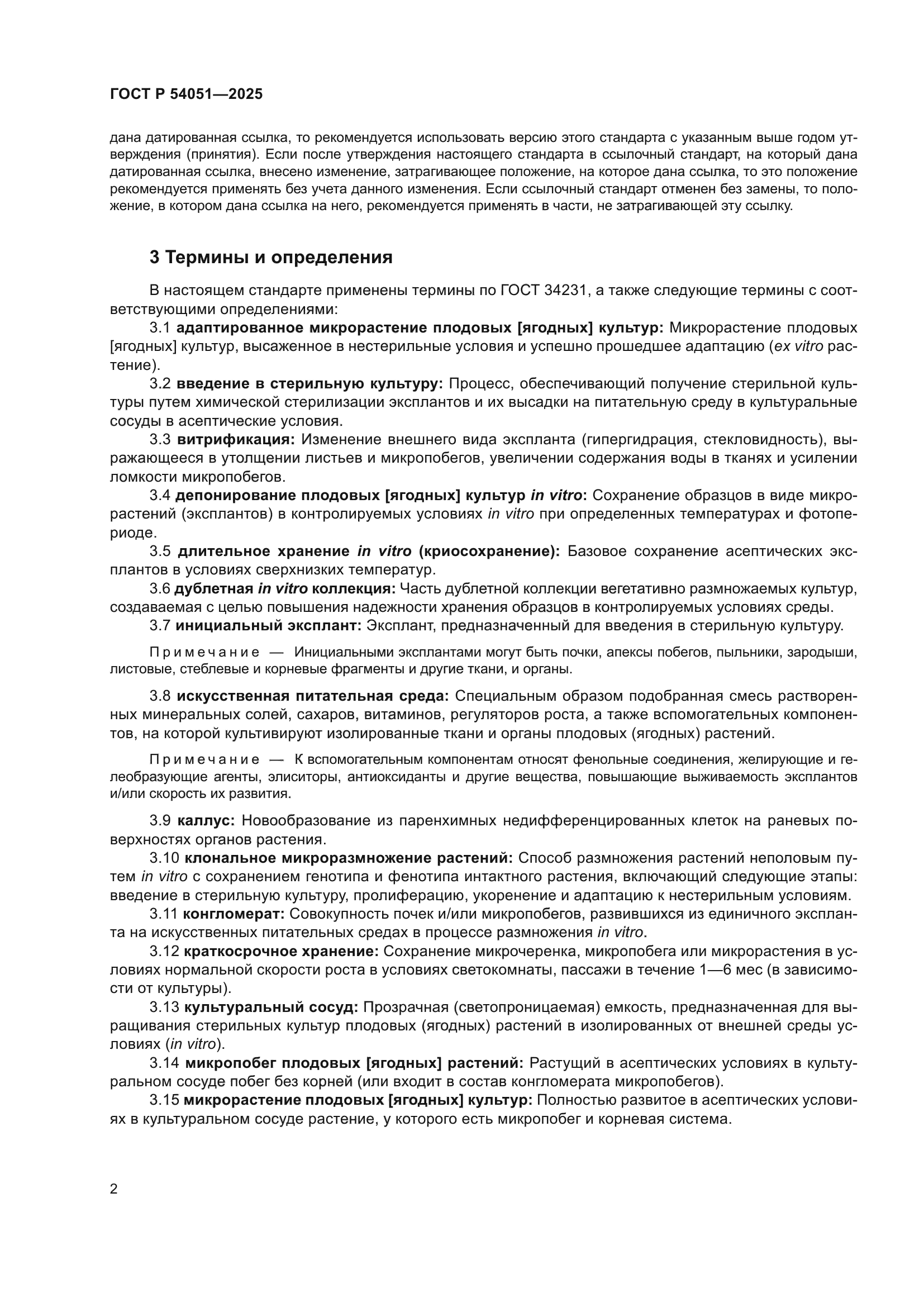 ГОСТ Р 54051-2025
