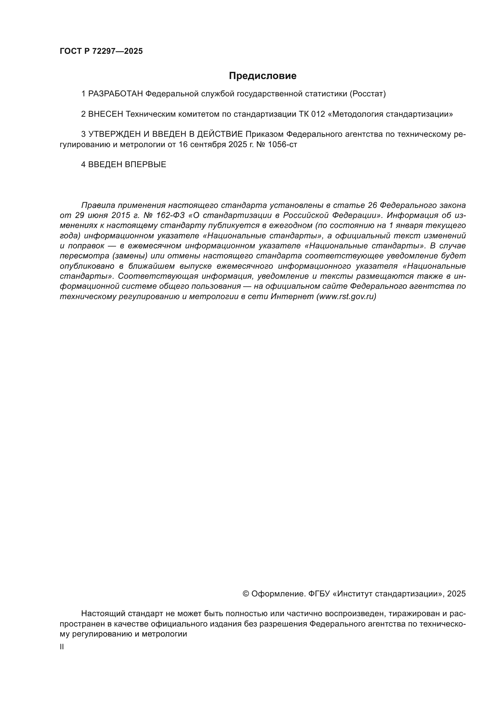 ГОСТ Р 72297-2025