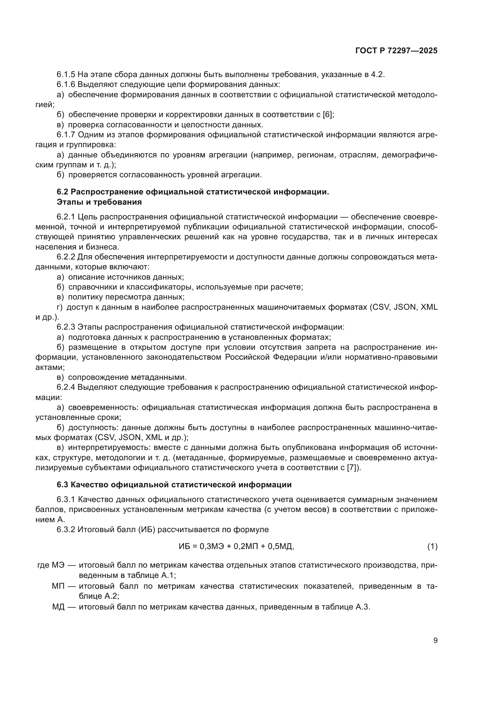 ГОСТ Р 72297-2025