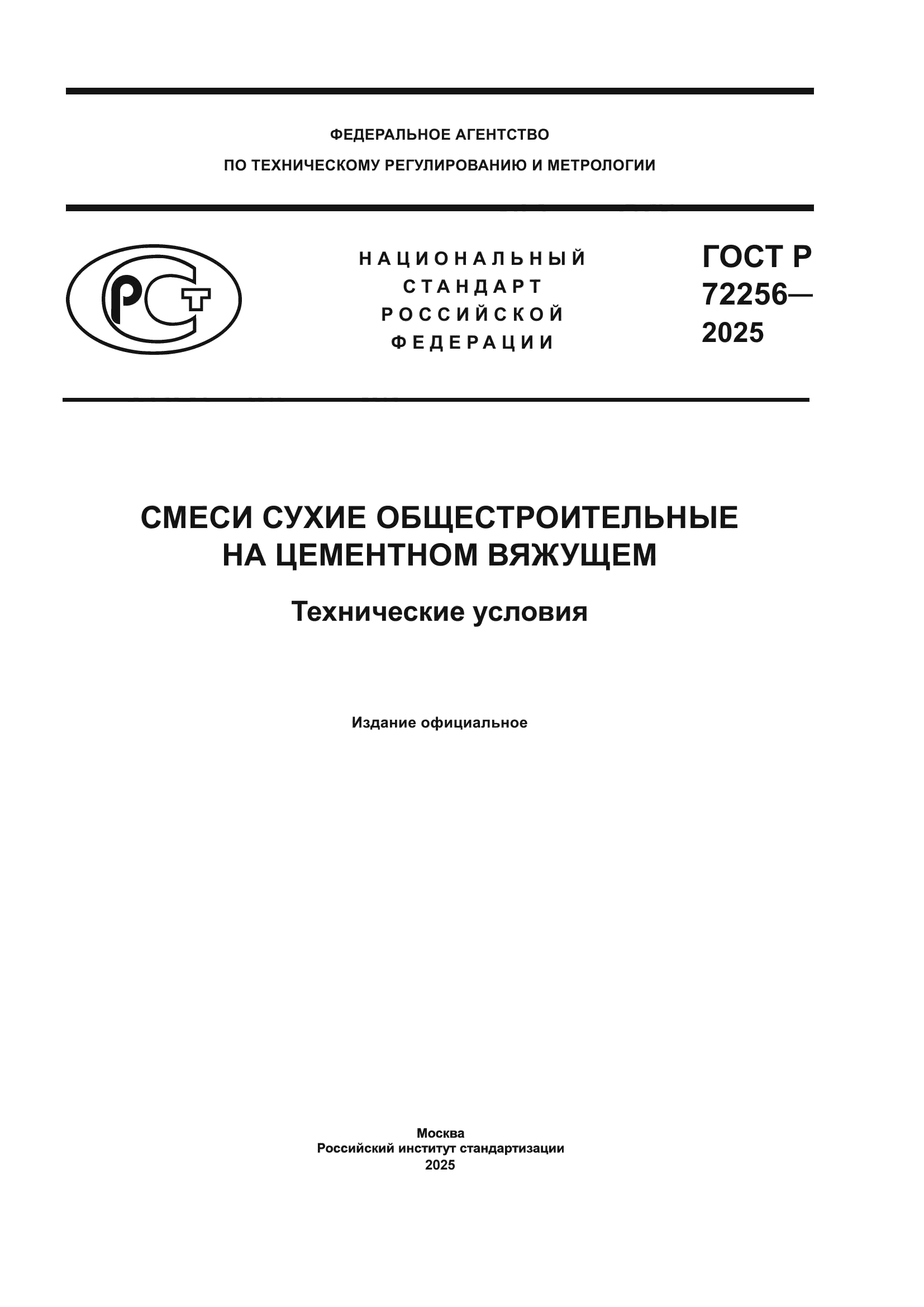 ГОСТ Р 72256-2025
