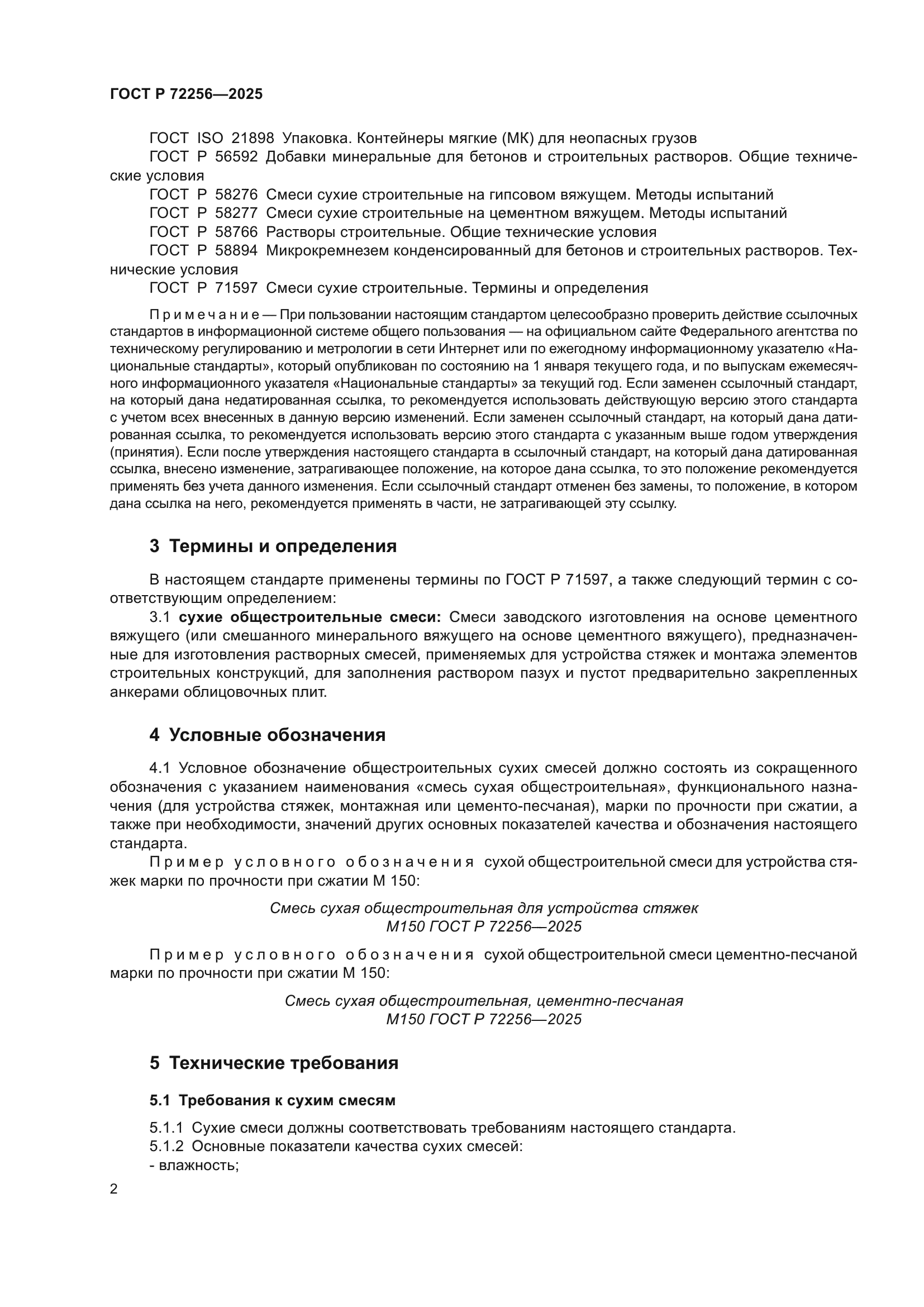 ГОСТ Р 72256-2025