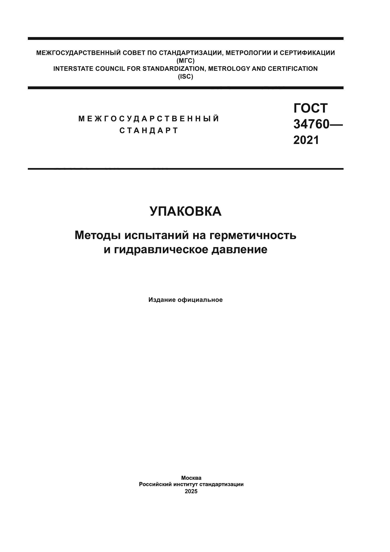 ГОСТ 34760-2021