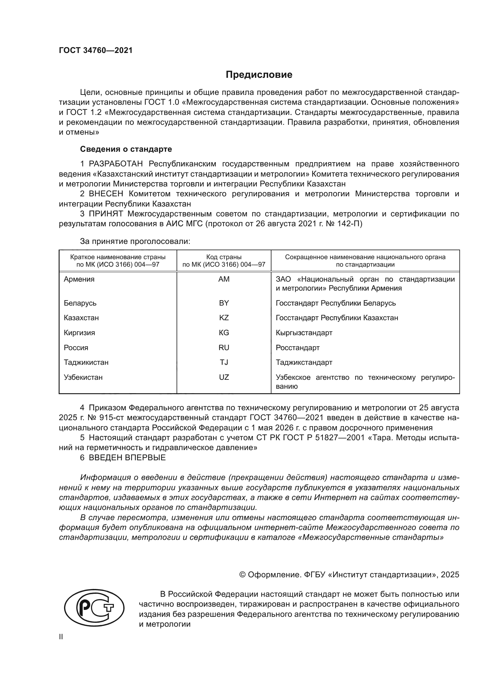 ГОСТ 34760-2021