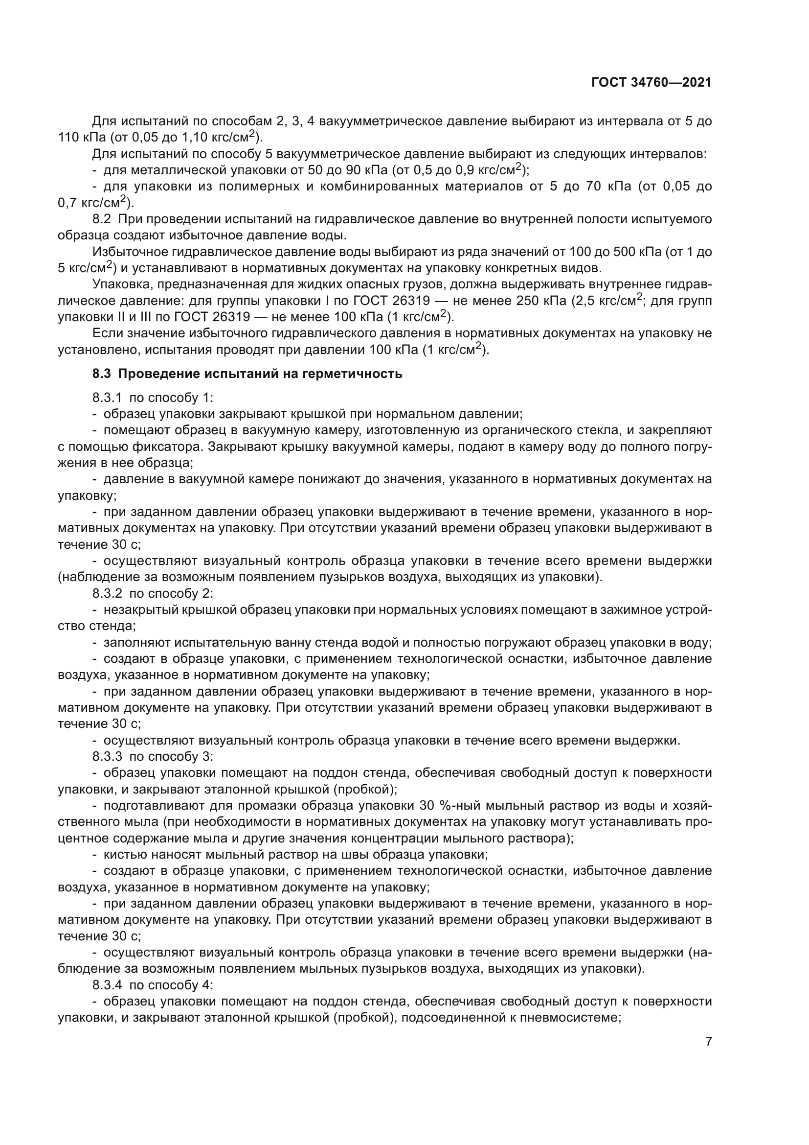 ГОСТ 34760-2021