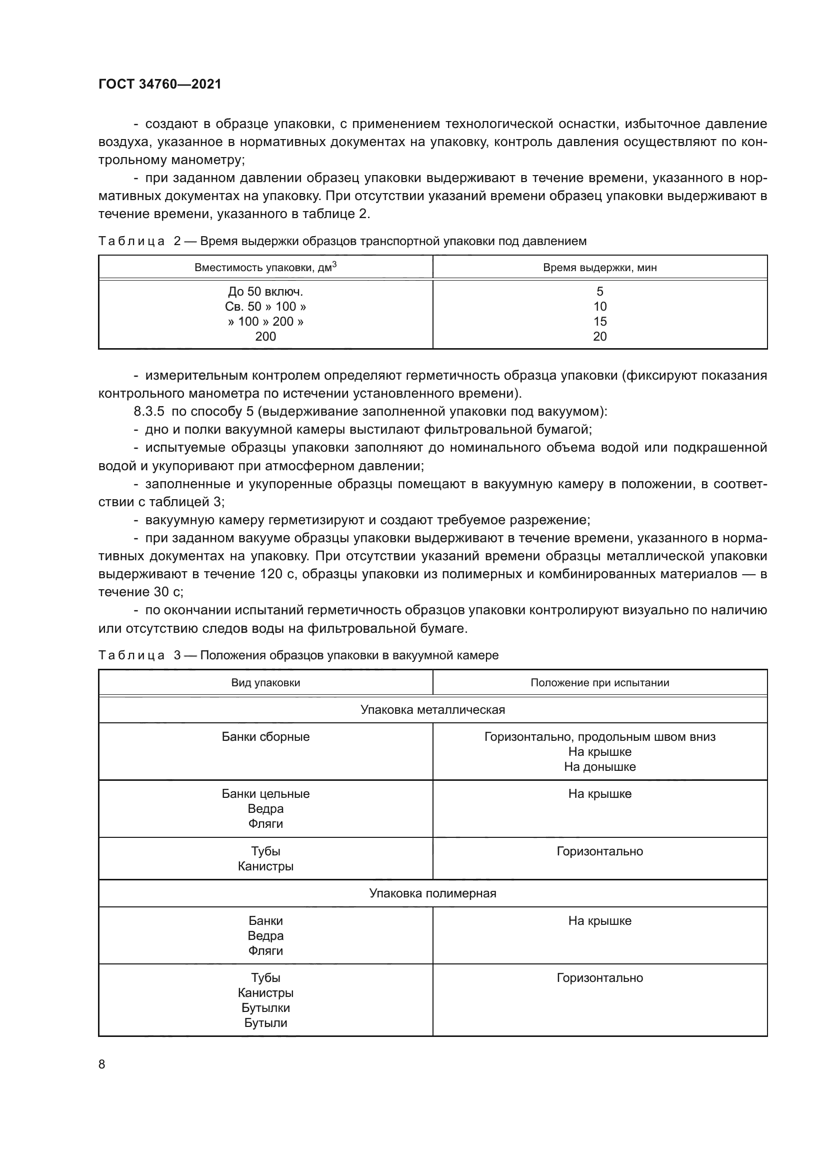 ГОСТ 34760-2021