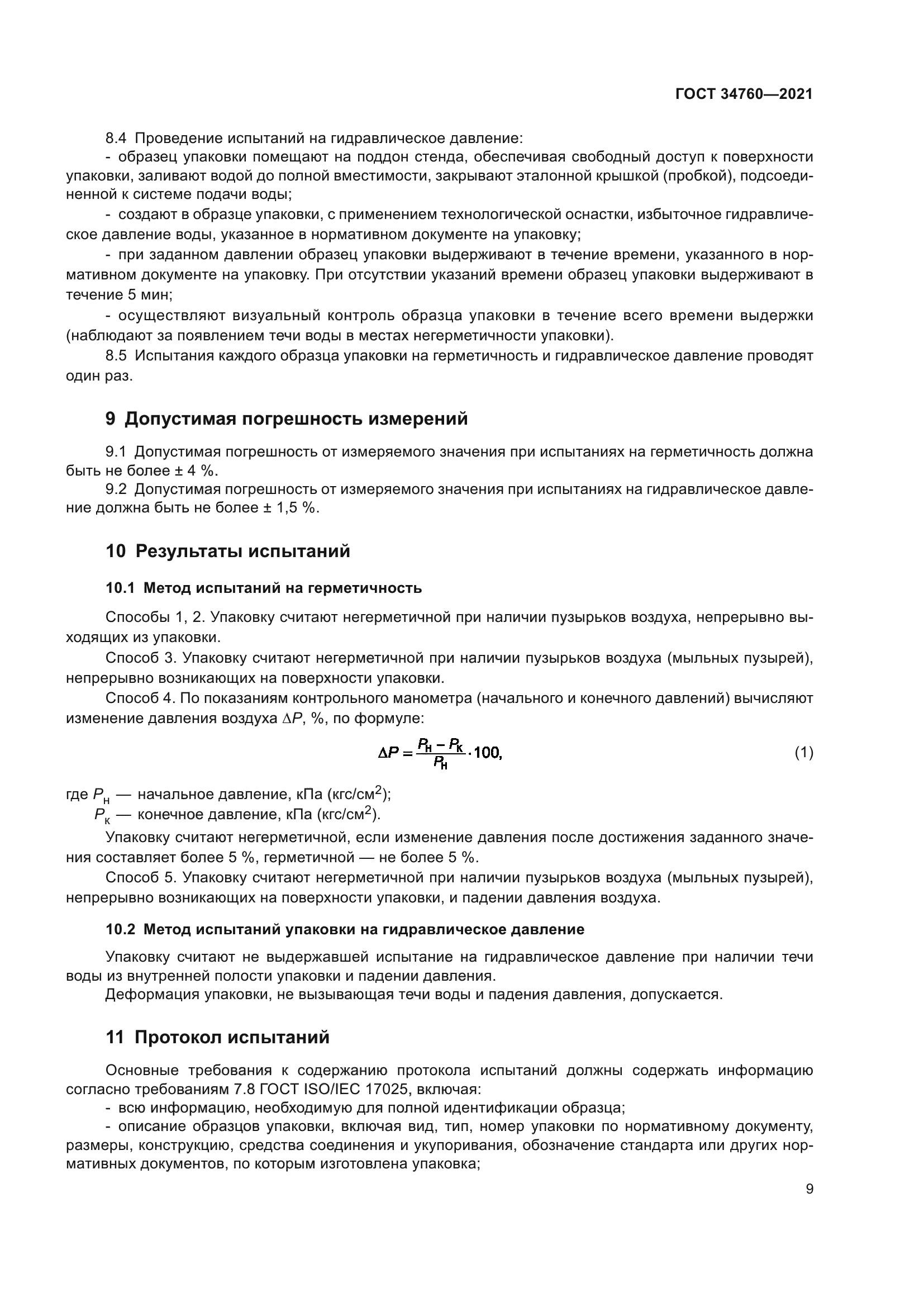 ГОСТ 34760-2021