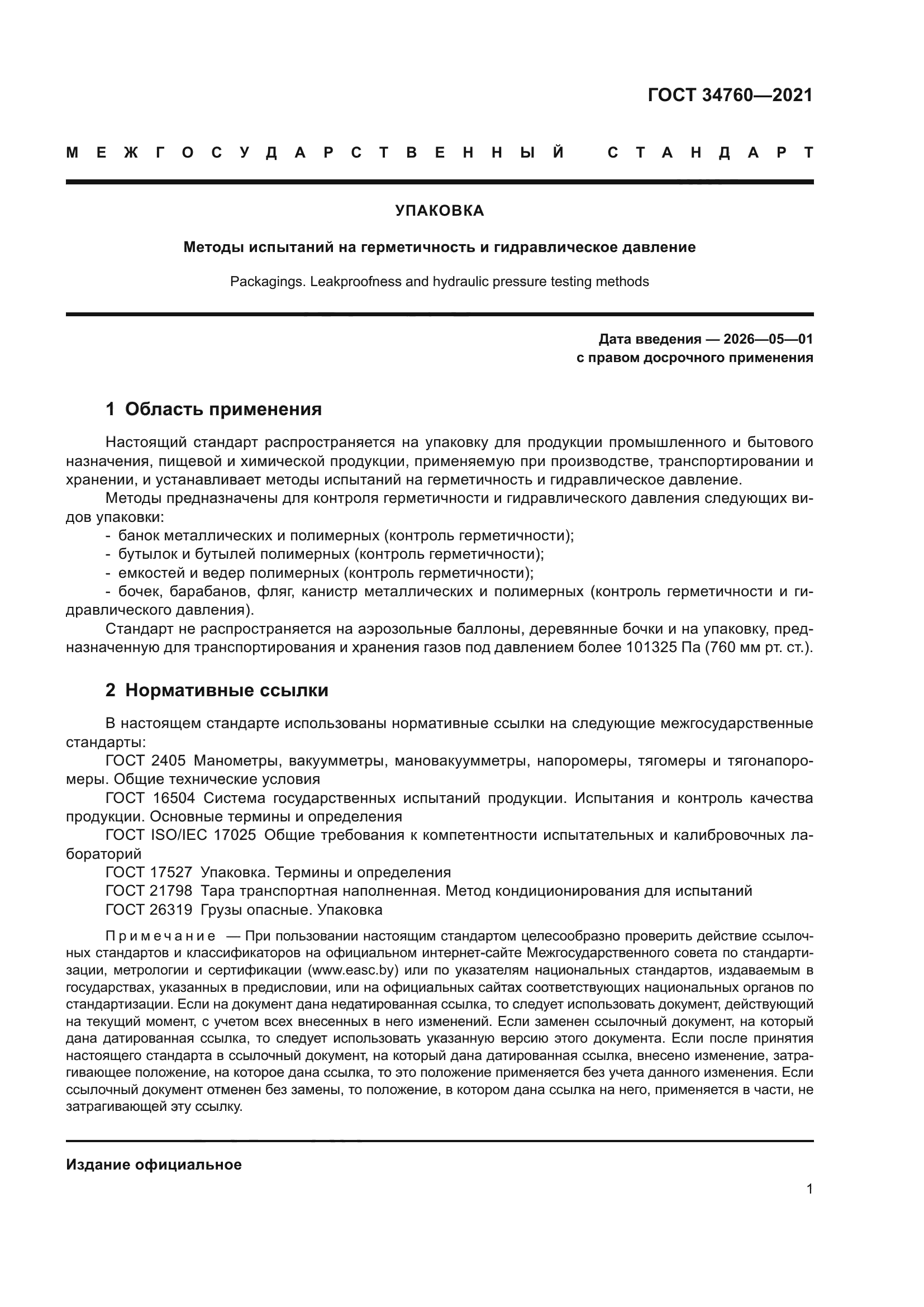 ГОСТ 34760-2021