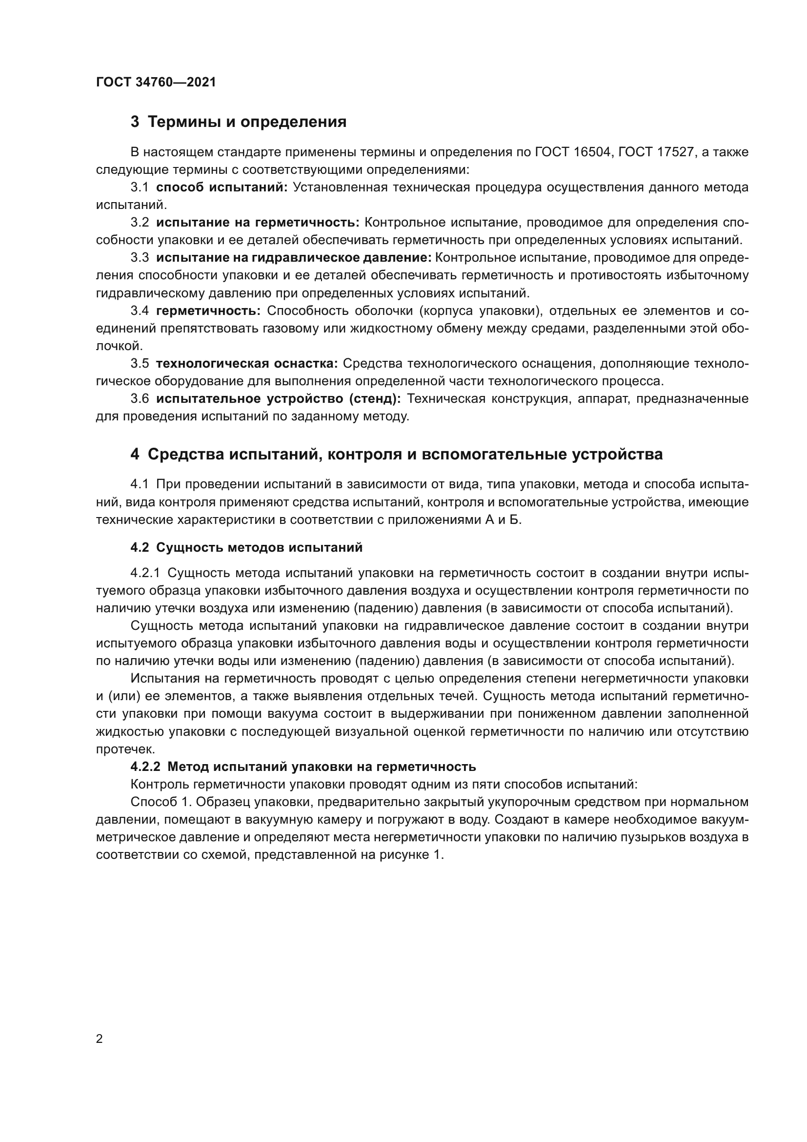 ГОСТ 34760-2021