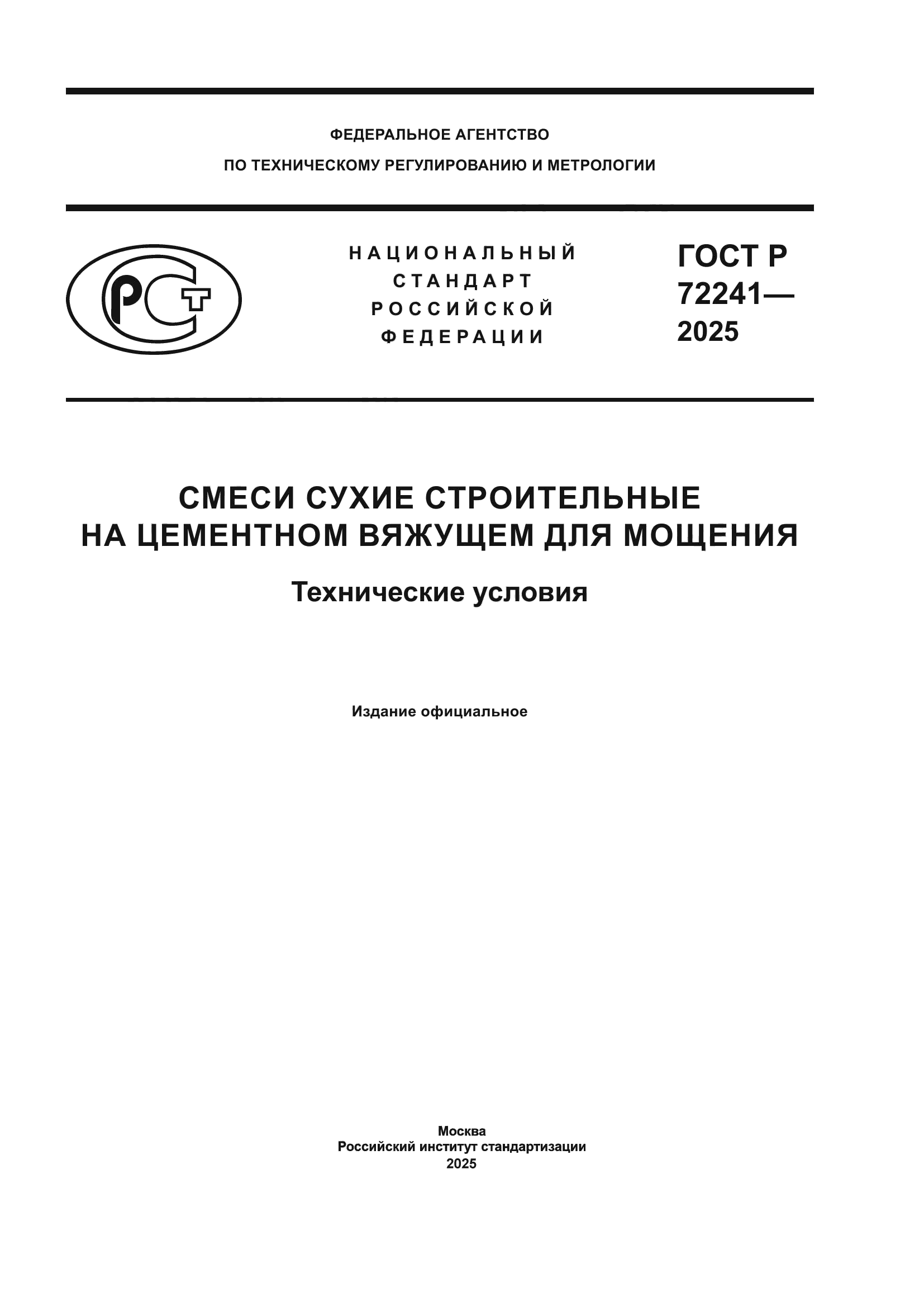 ГОСТ Р 72241-2025