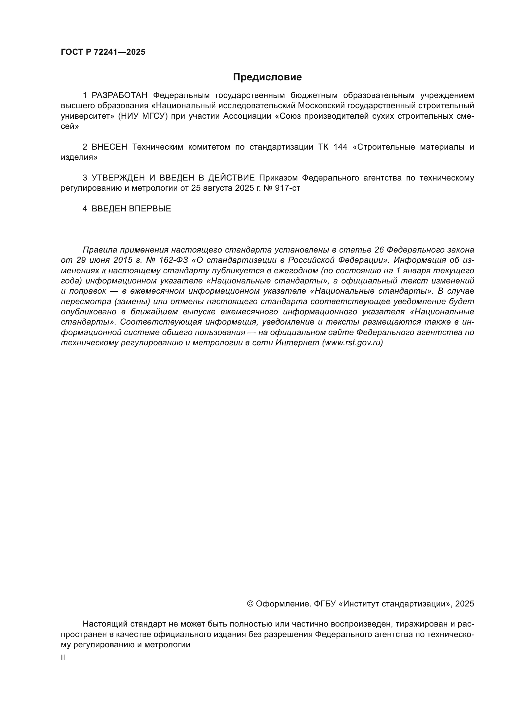 ГОСТ Р 72241-2025