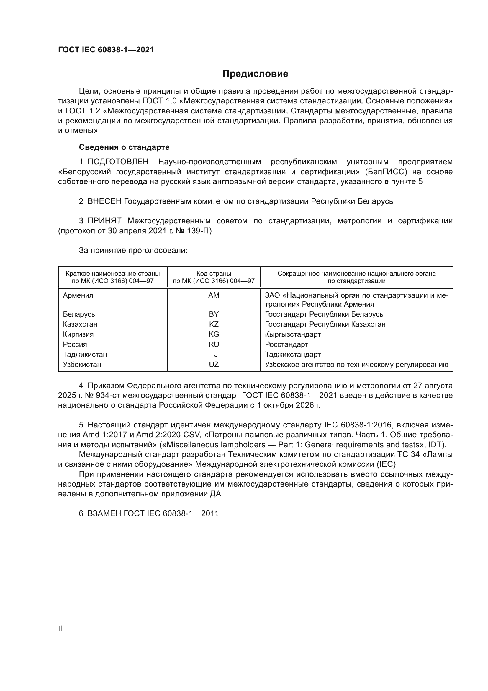 ГОСТ IEC 60838-1-2021