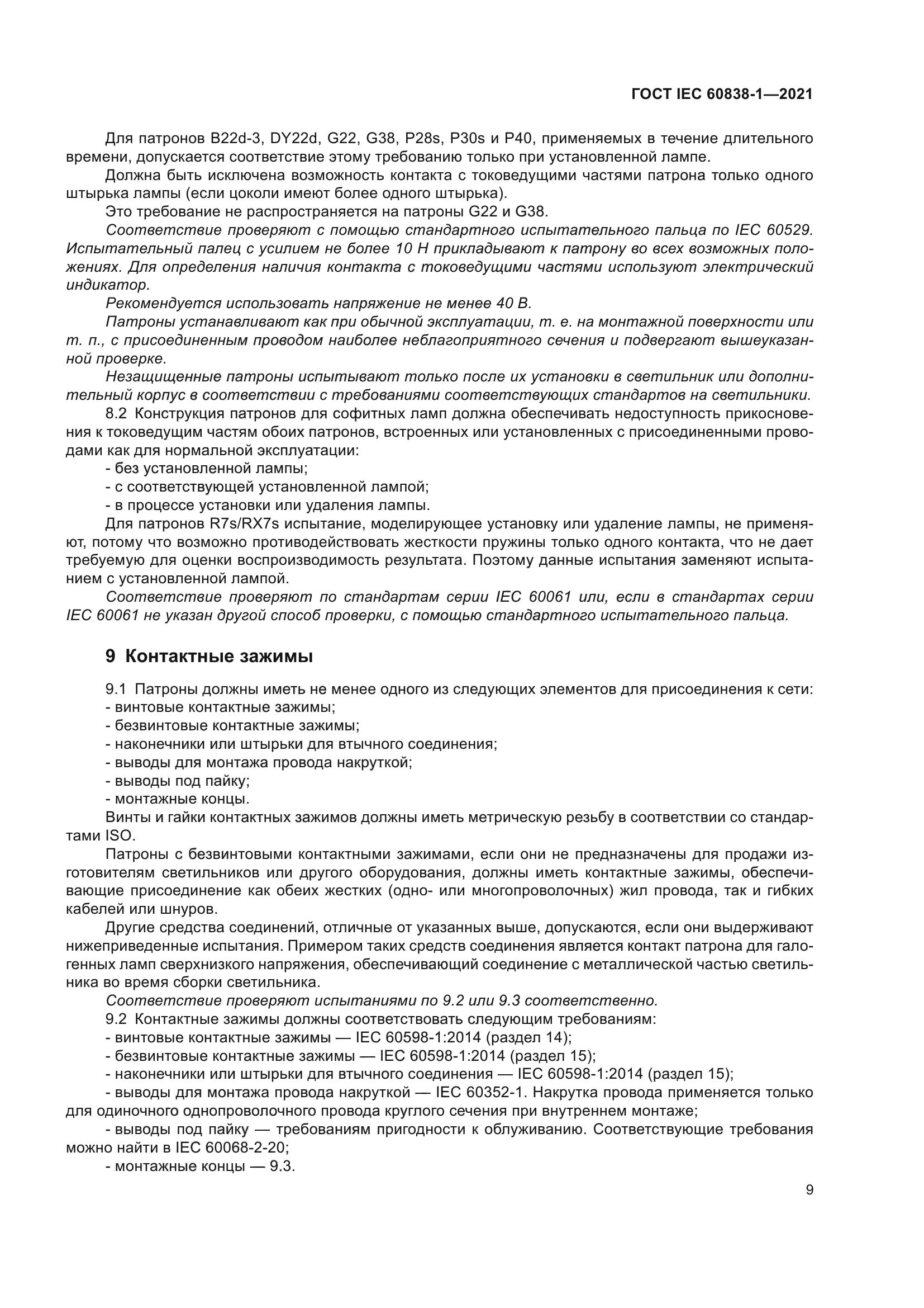 ГОСТ IEC 60838-1-2021