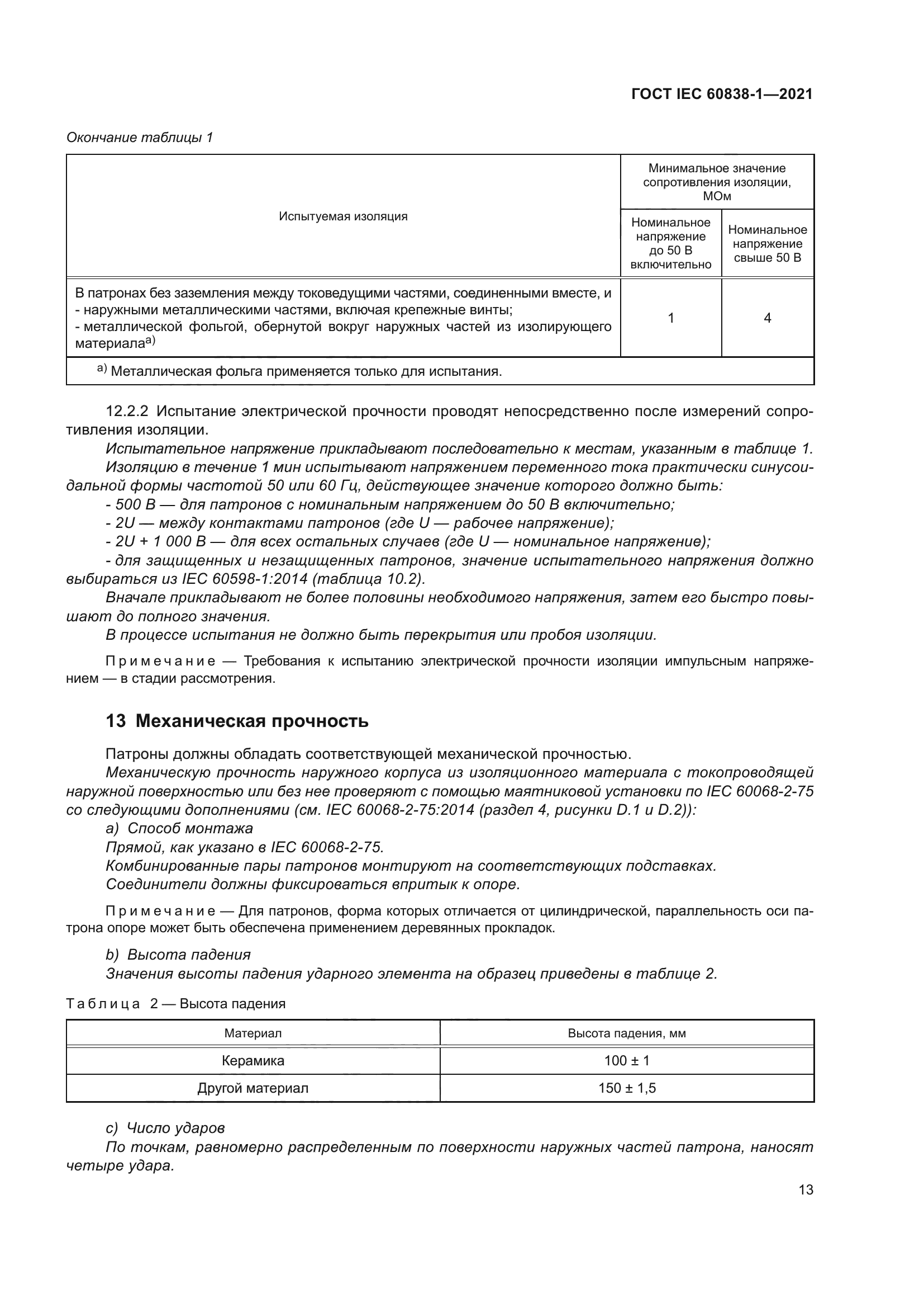 ГОСТ IEC 60838-1-2021