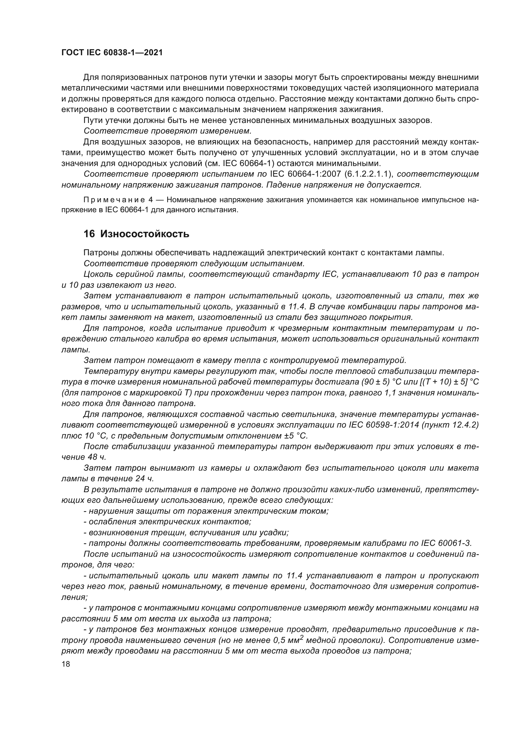 ГОСТ IEC 60838-1-2021