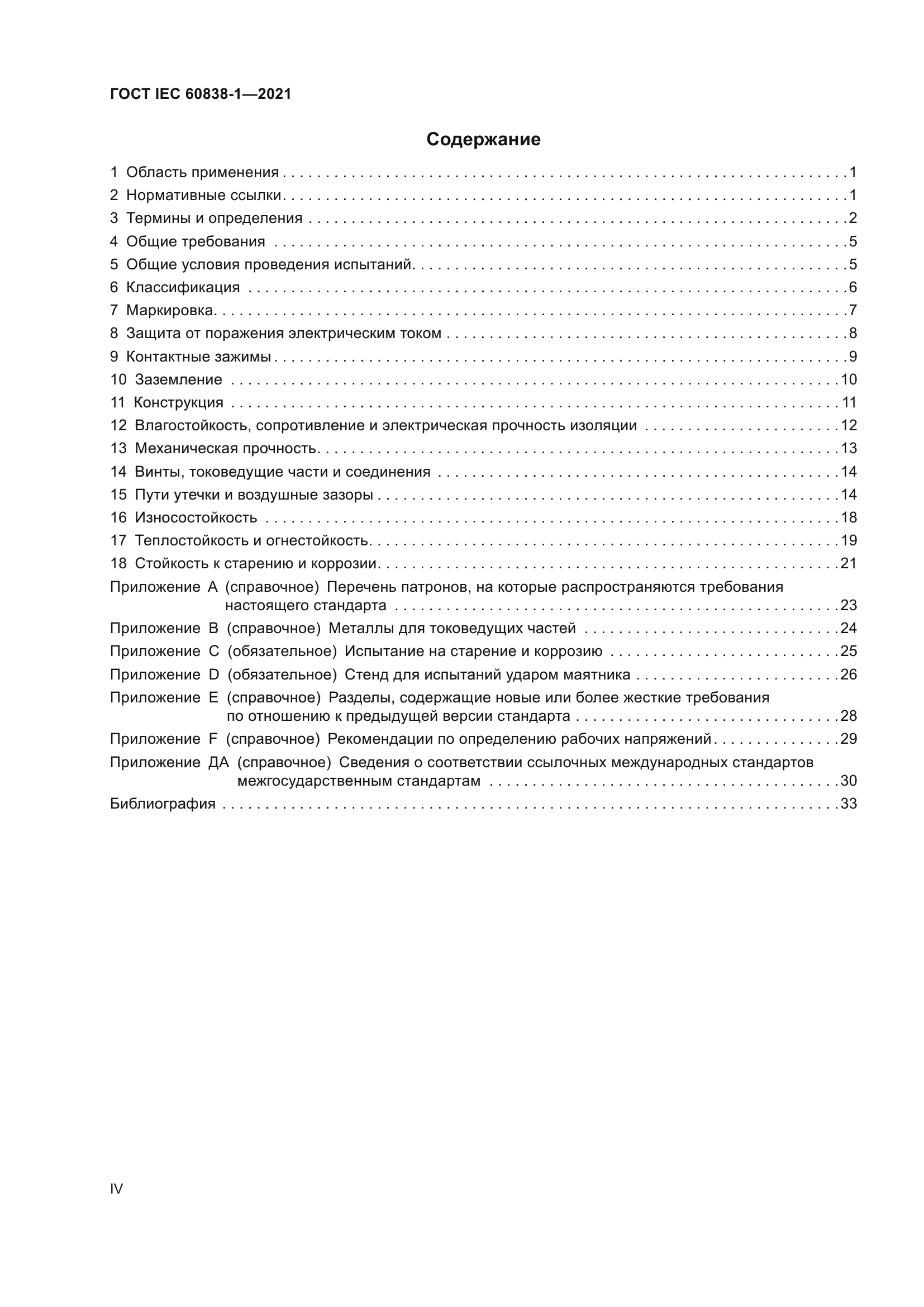 ГОСТ IEC 60838-1-2021