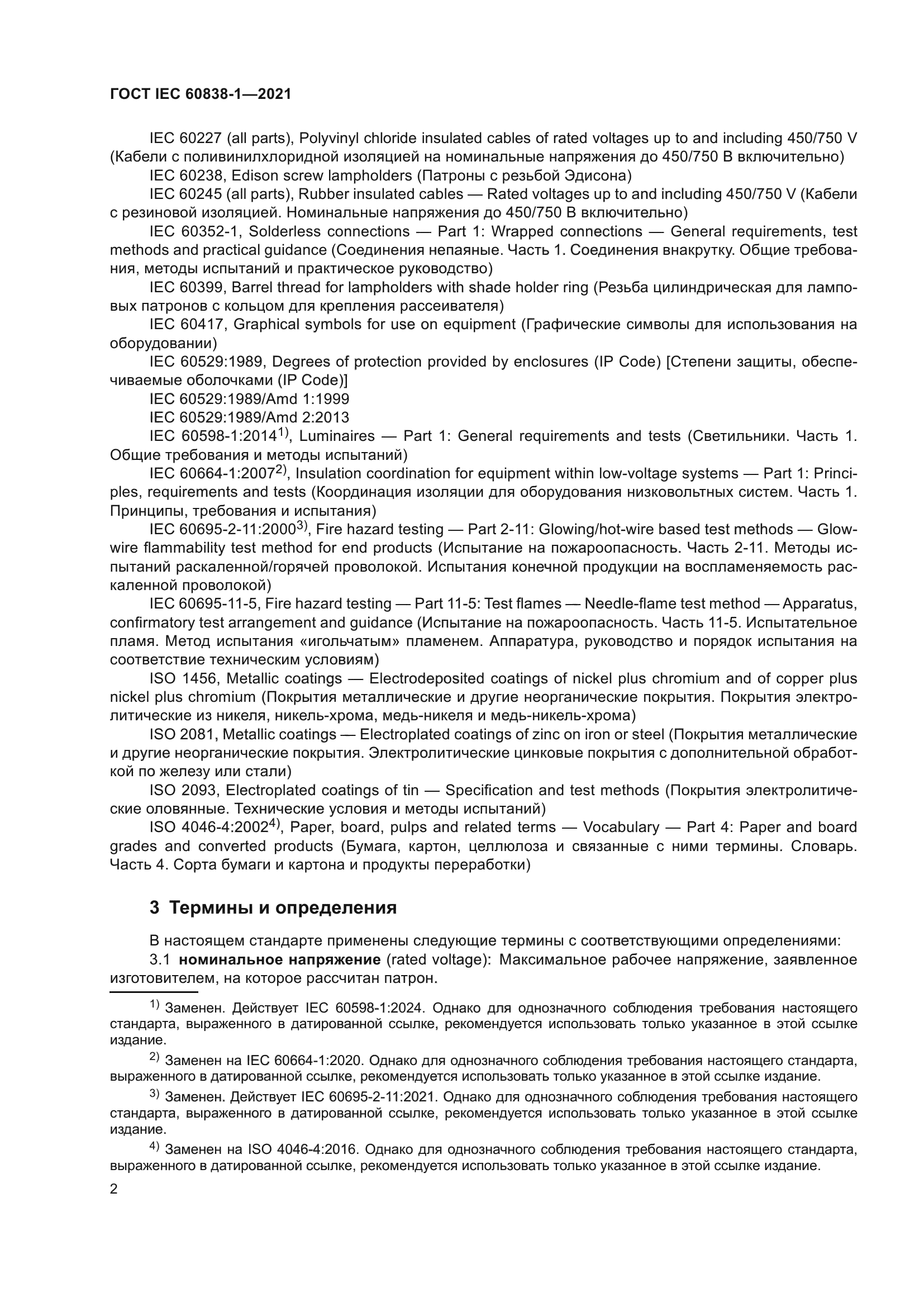 ГОСТ IEC 60838-1-2021