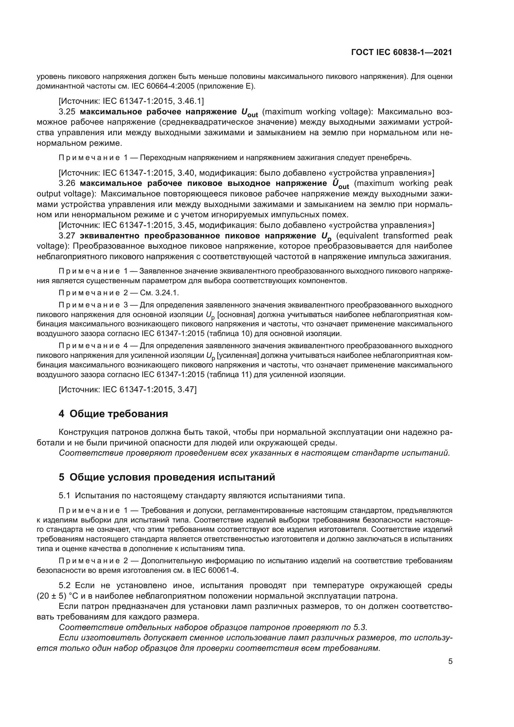 ГОСТ IEC 60838-1-2021