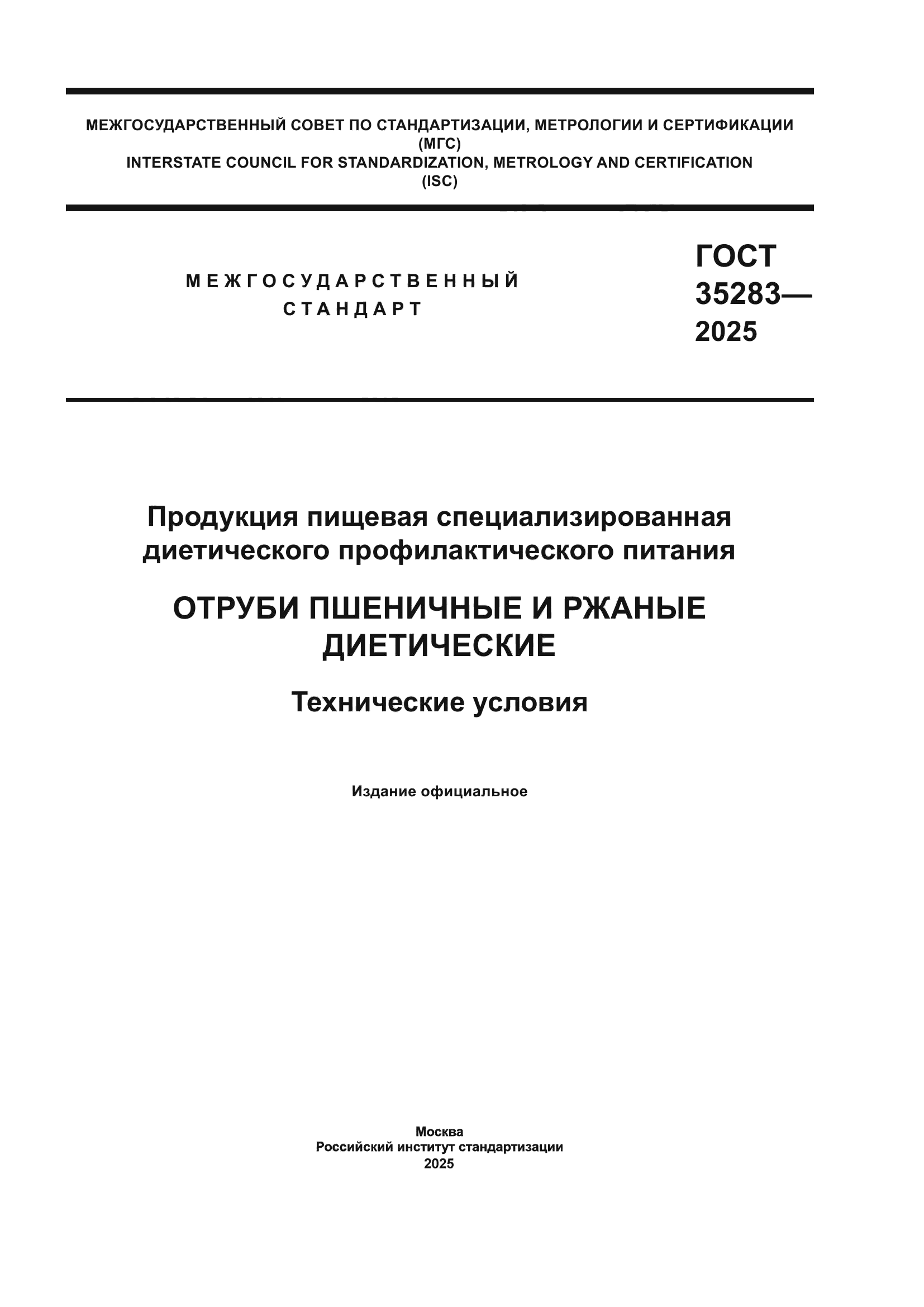 ГОСТ 35283-2025