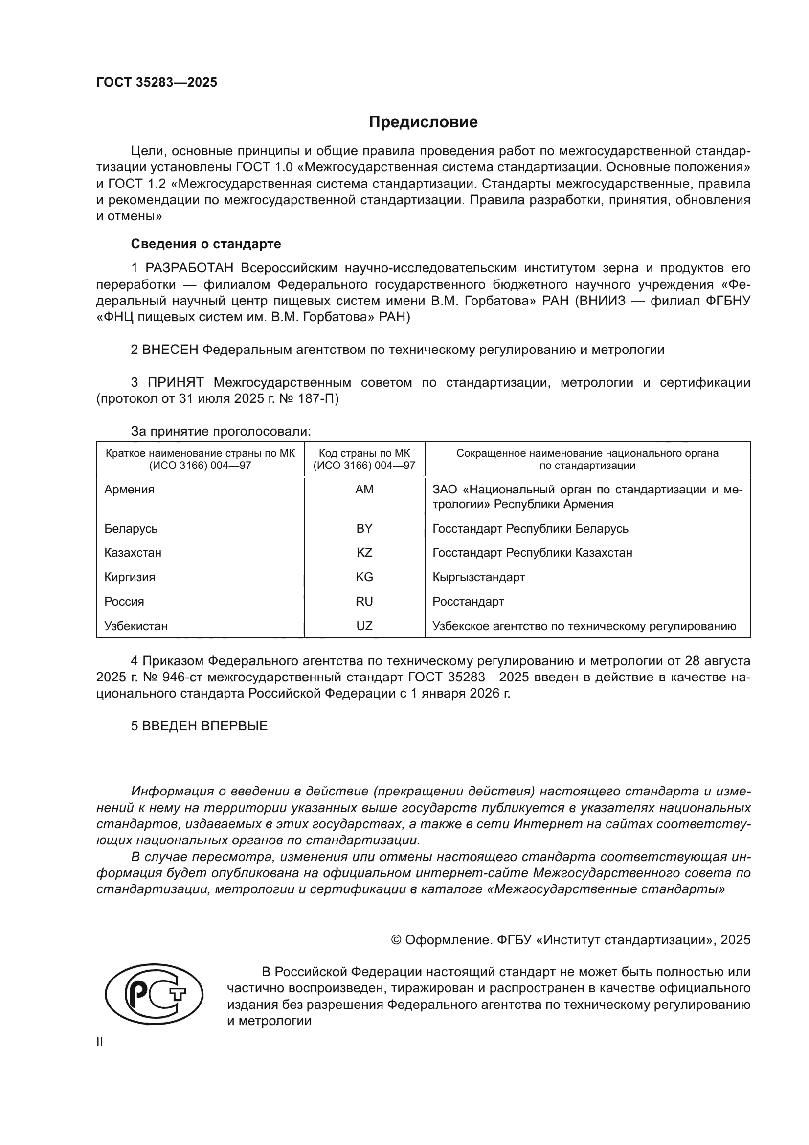 ГОСТ 35283-2025