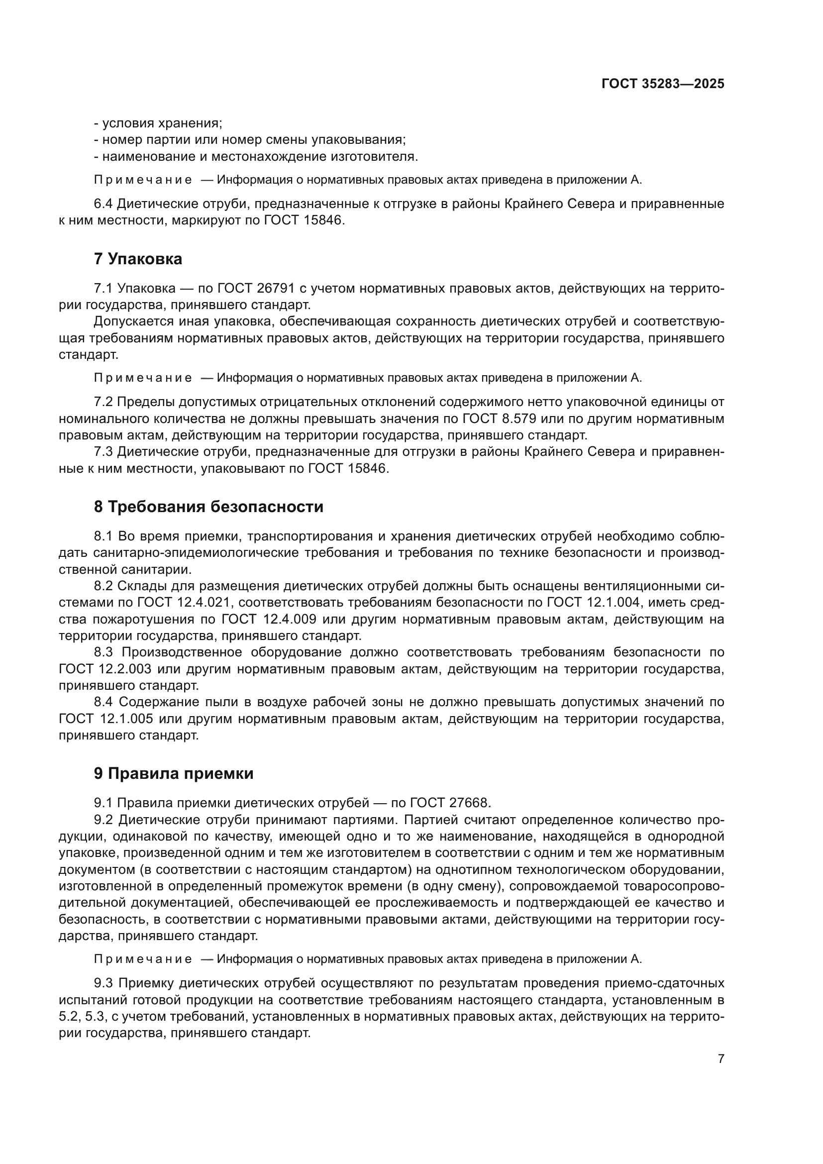 ГОСТ 35283-2025