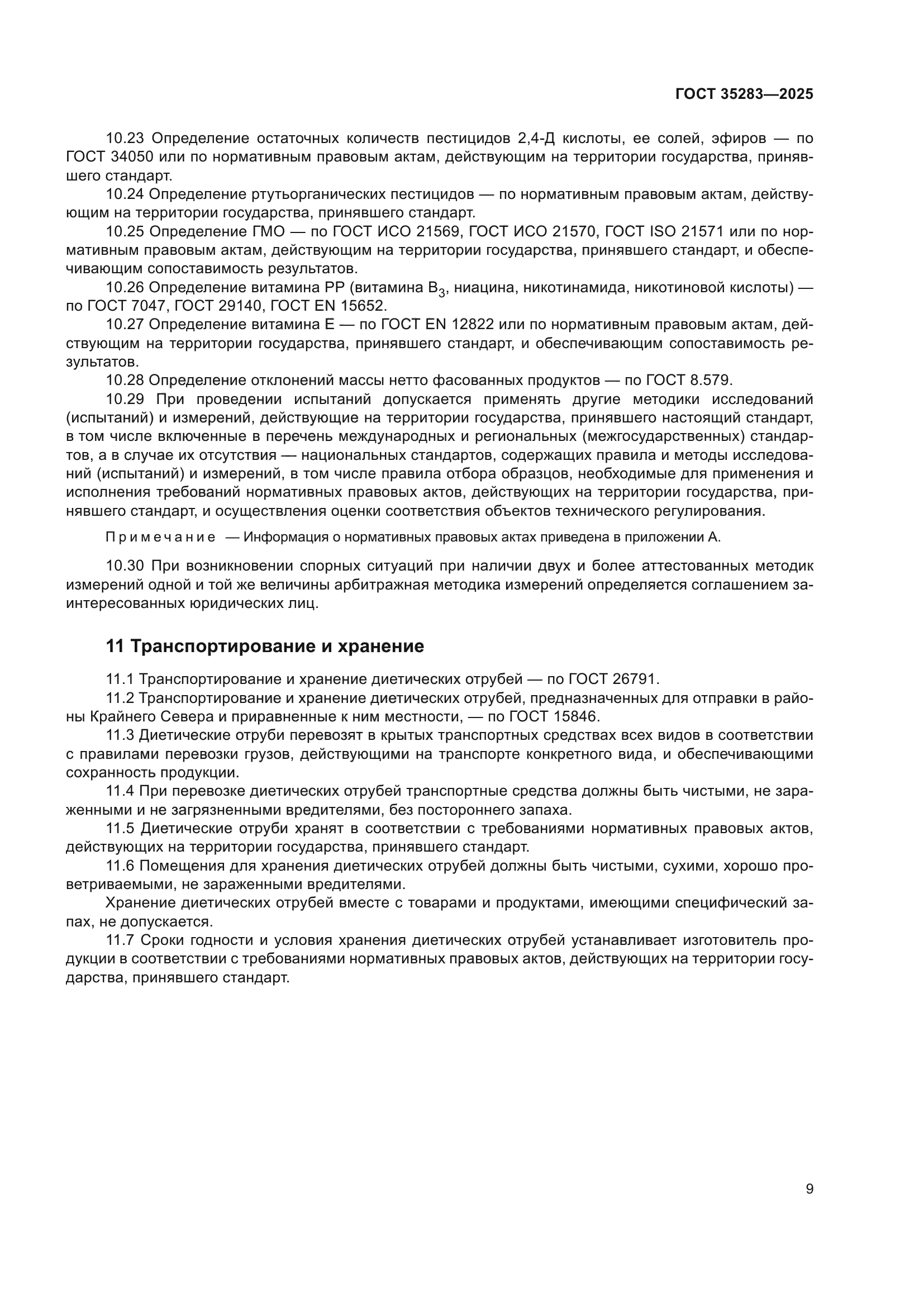 ГОСТ 35283-2025