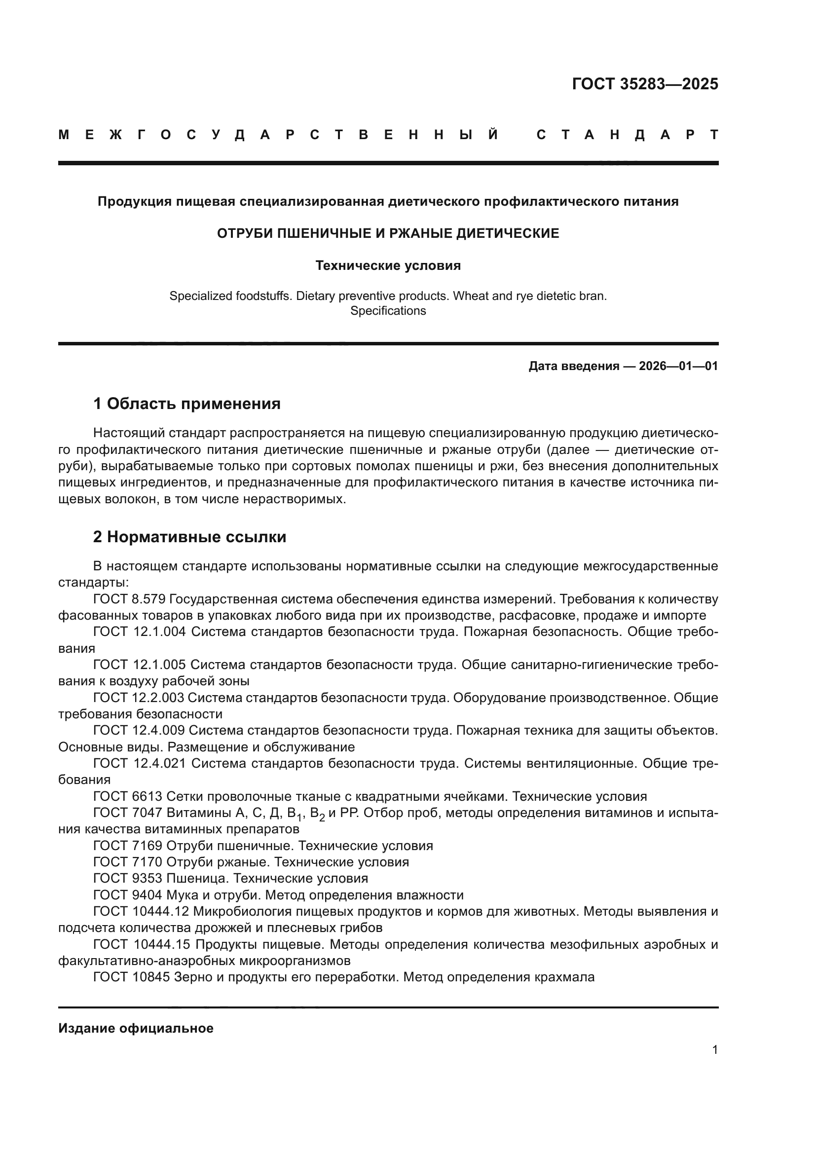 ГОСТ 35283-2025