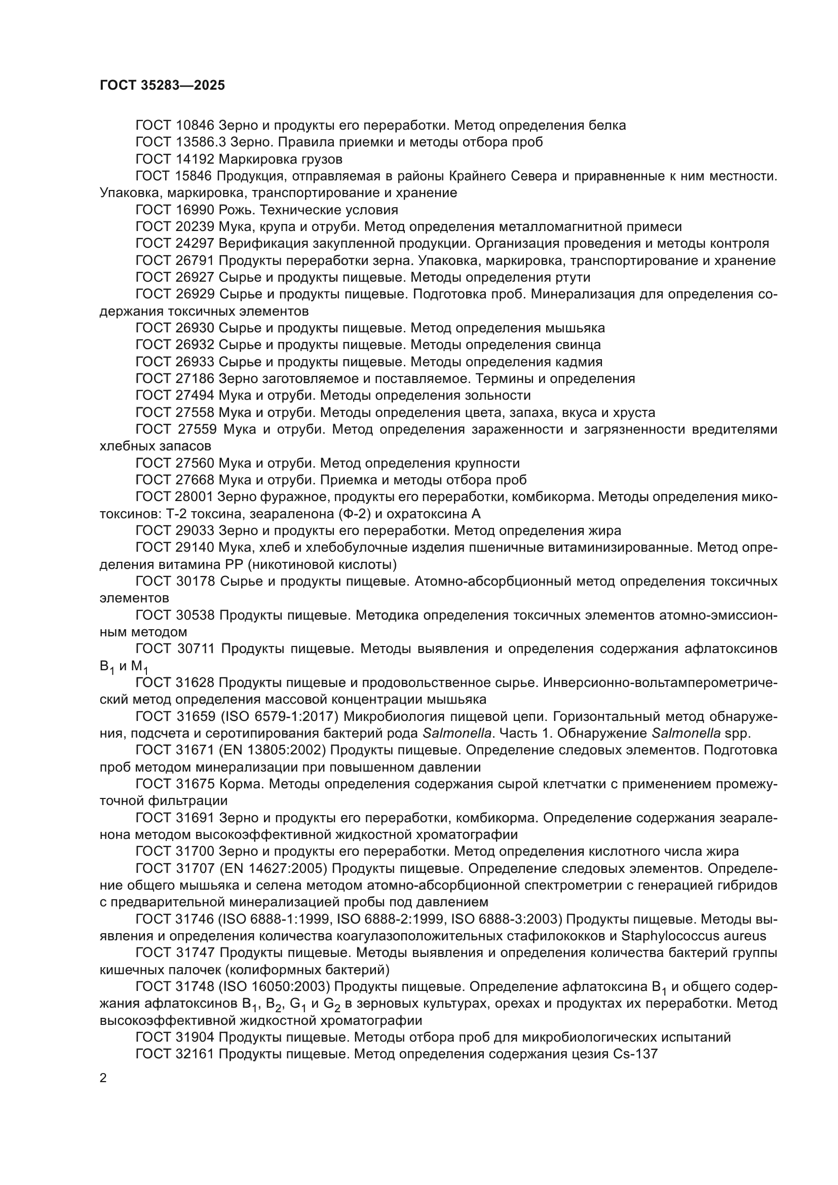 ГОСТ 35283-2025