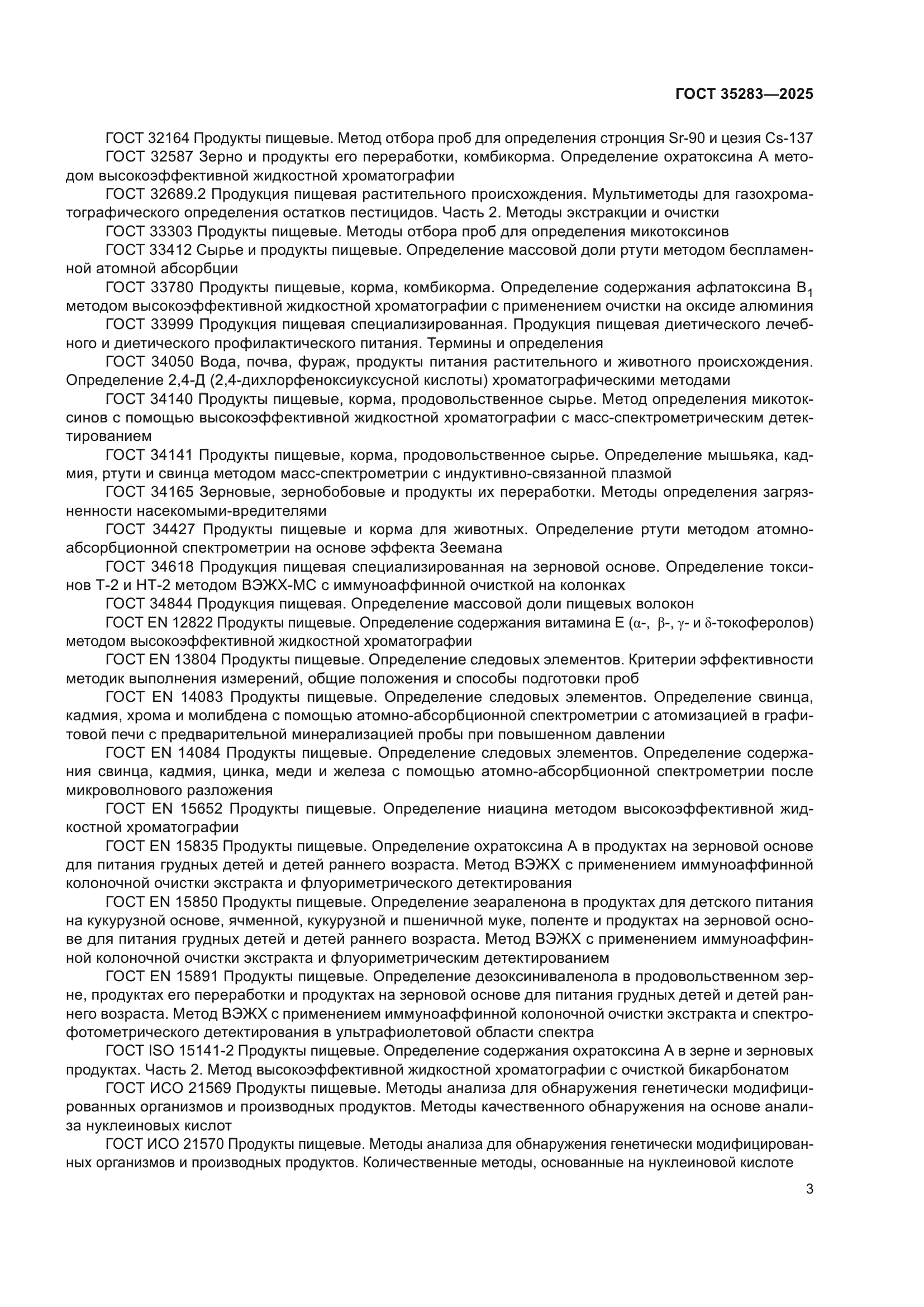 ГОСТ 35283-2025
