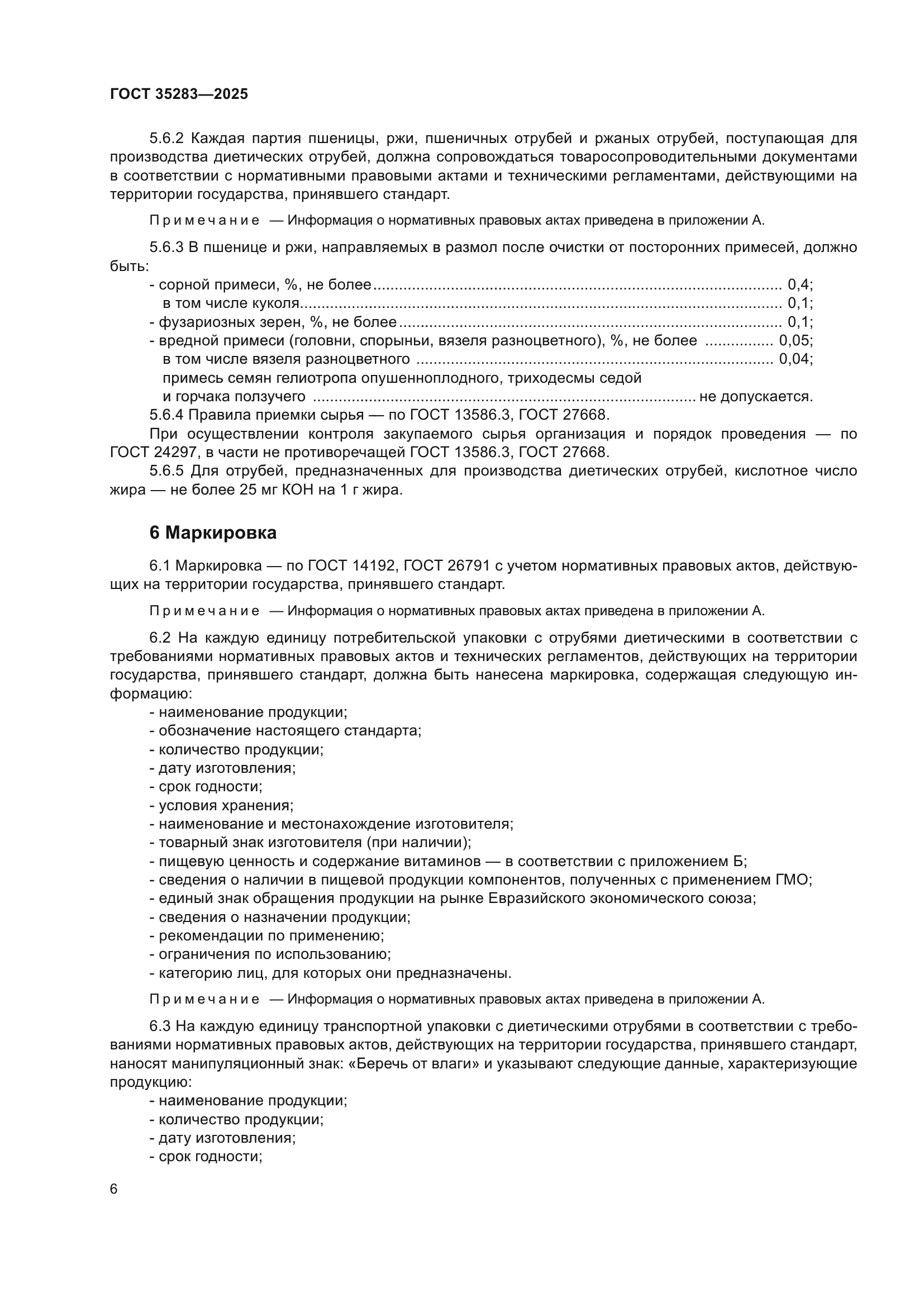 ГОСТ 35283-2025